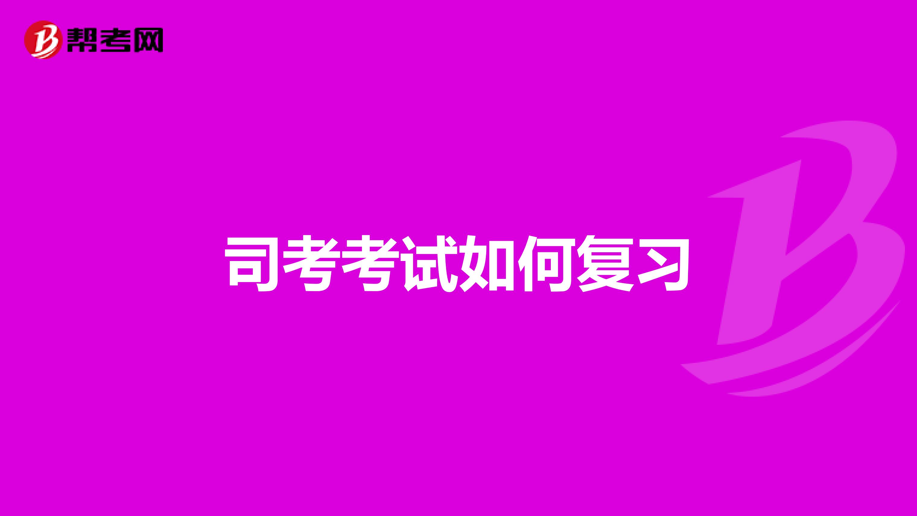 司考考试如何复习