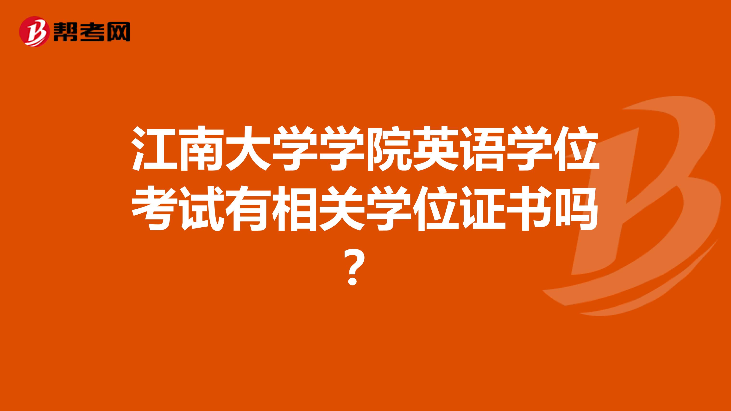 江南大学学院英语学位考试有相关学位证书吗?
