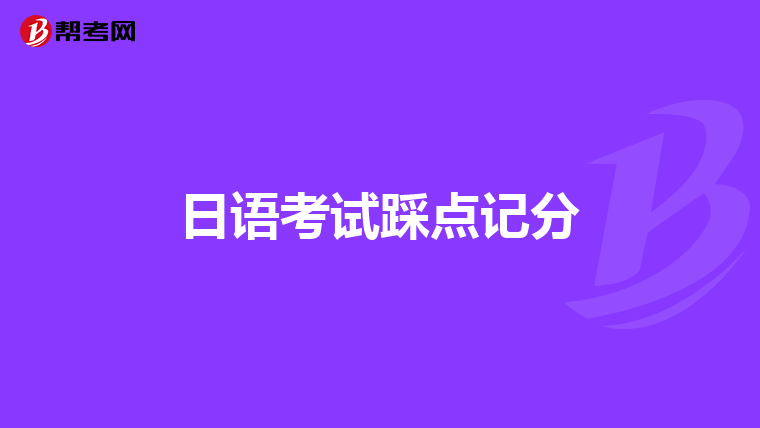 日语考试踩点记分