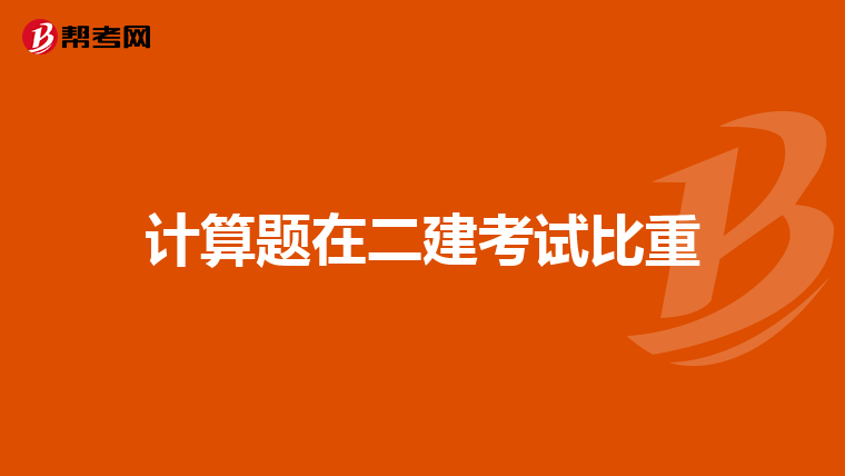 计算题在二建考试比重