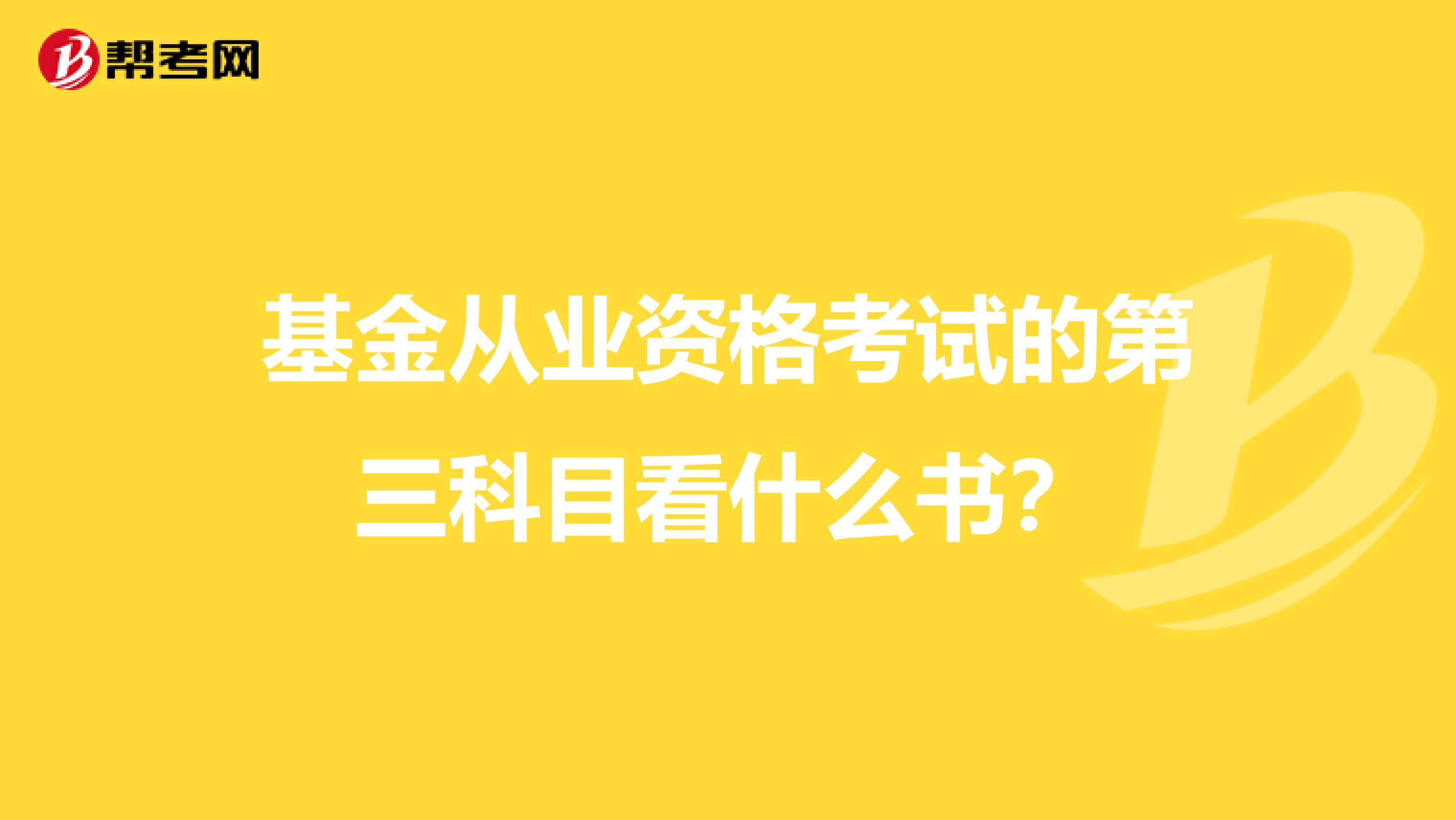 基金从业资格考试的第三科目看什么书?