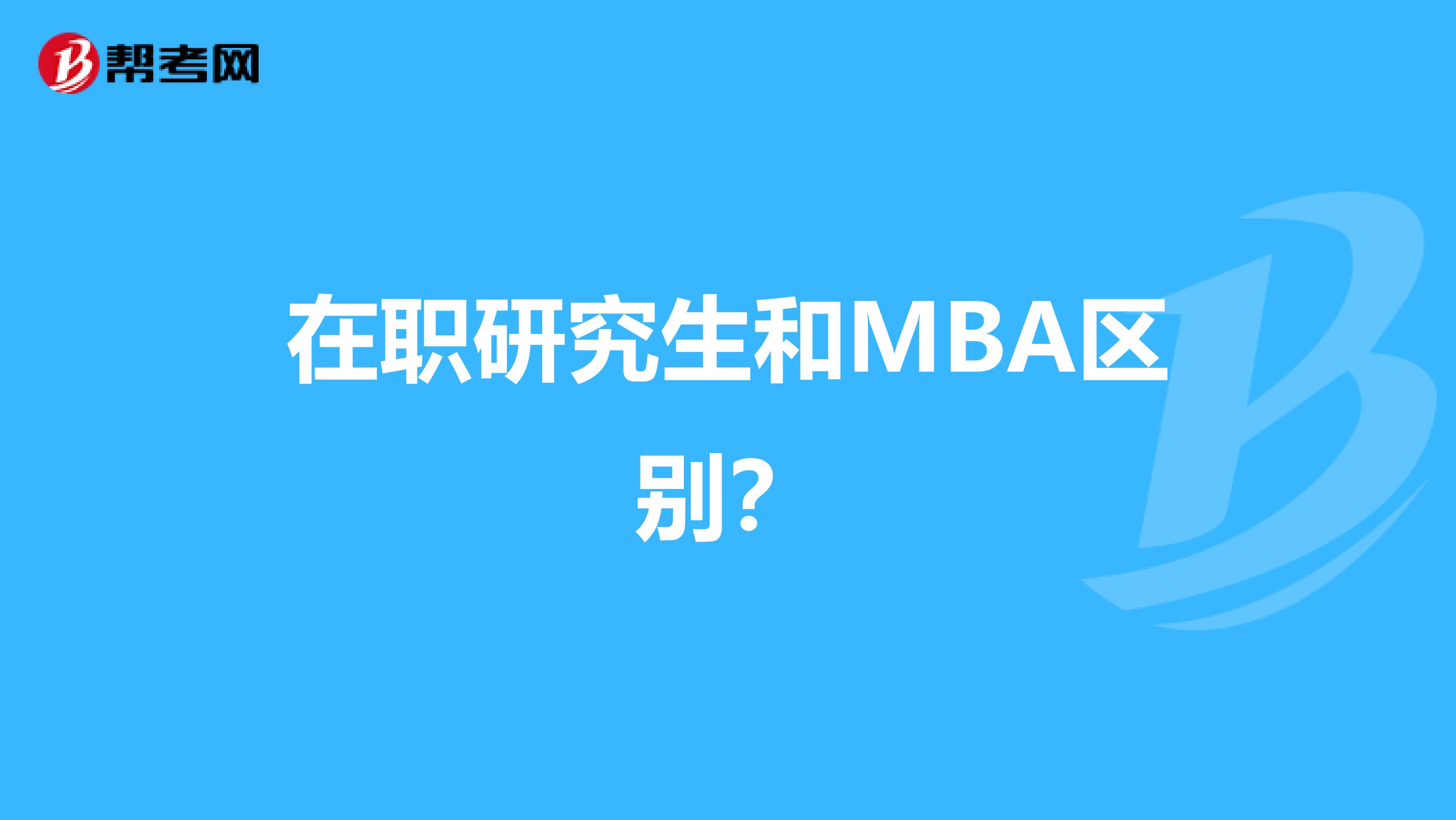 在職研究生和MBA區(qū)別？