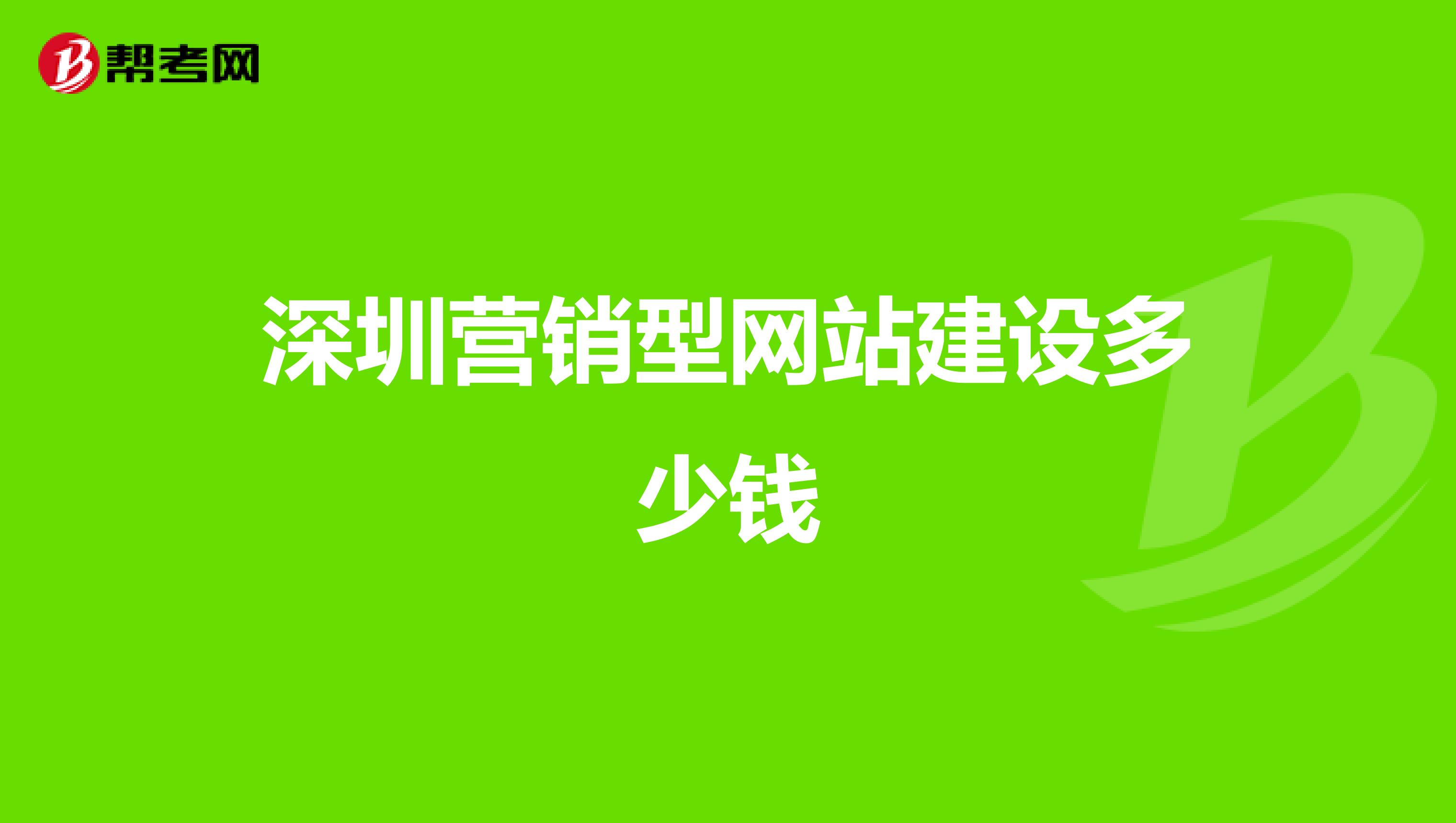 深圳营销型网站建设多少钱