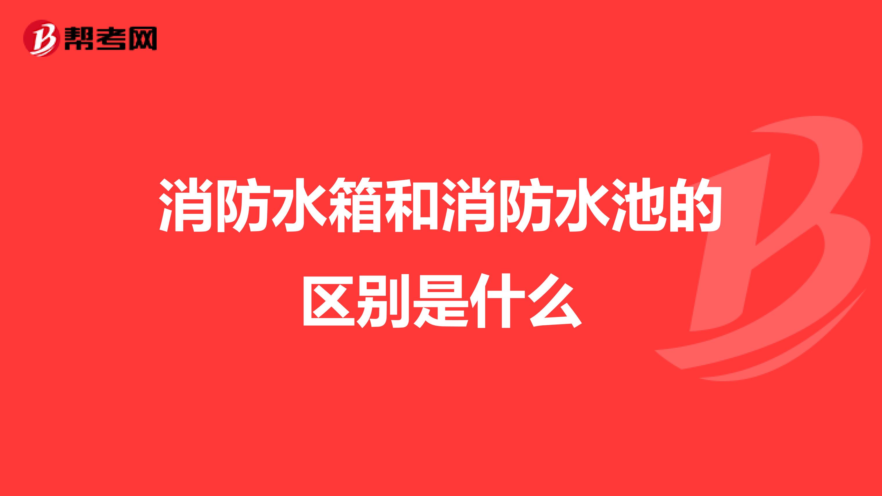 消防水箱和消防水池的区别是什么