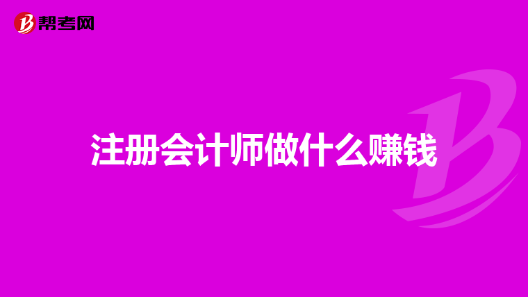 注册会计师做什么赚钱