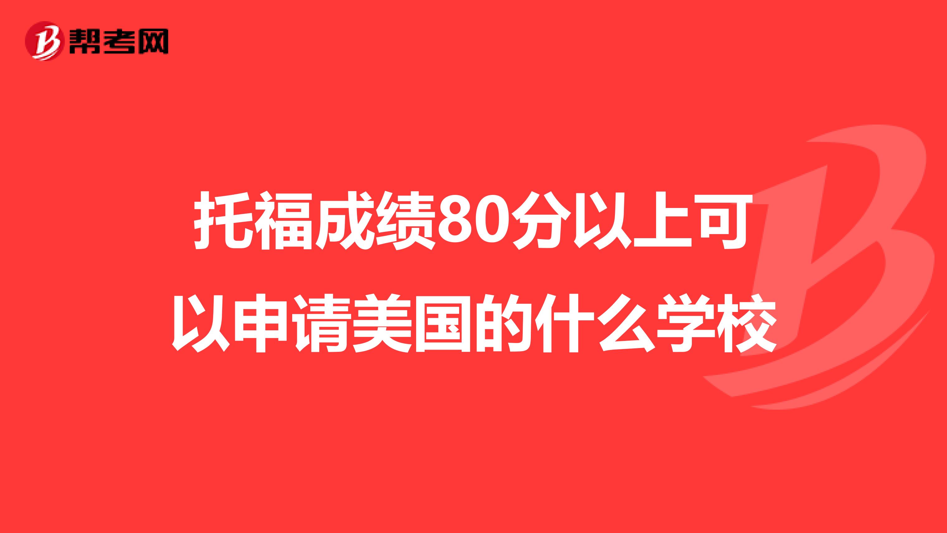 托福成绩80分以上可以申请美国的什么学校