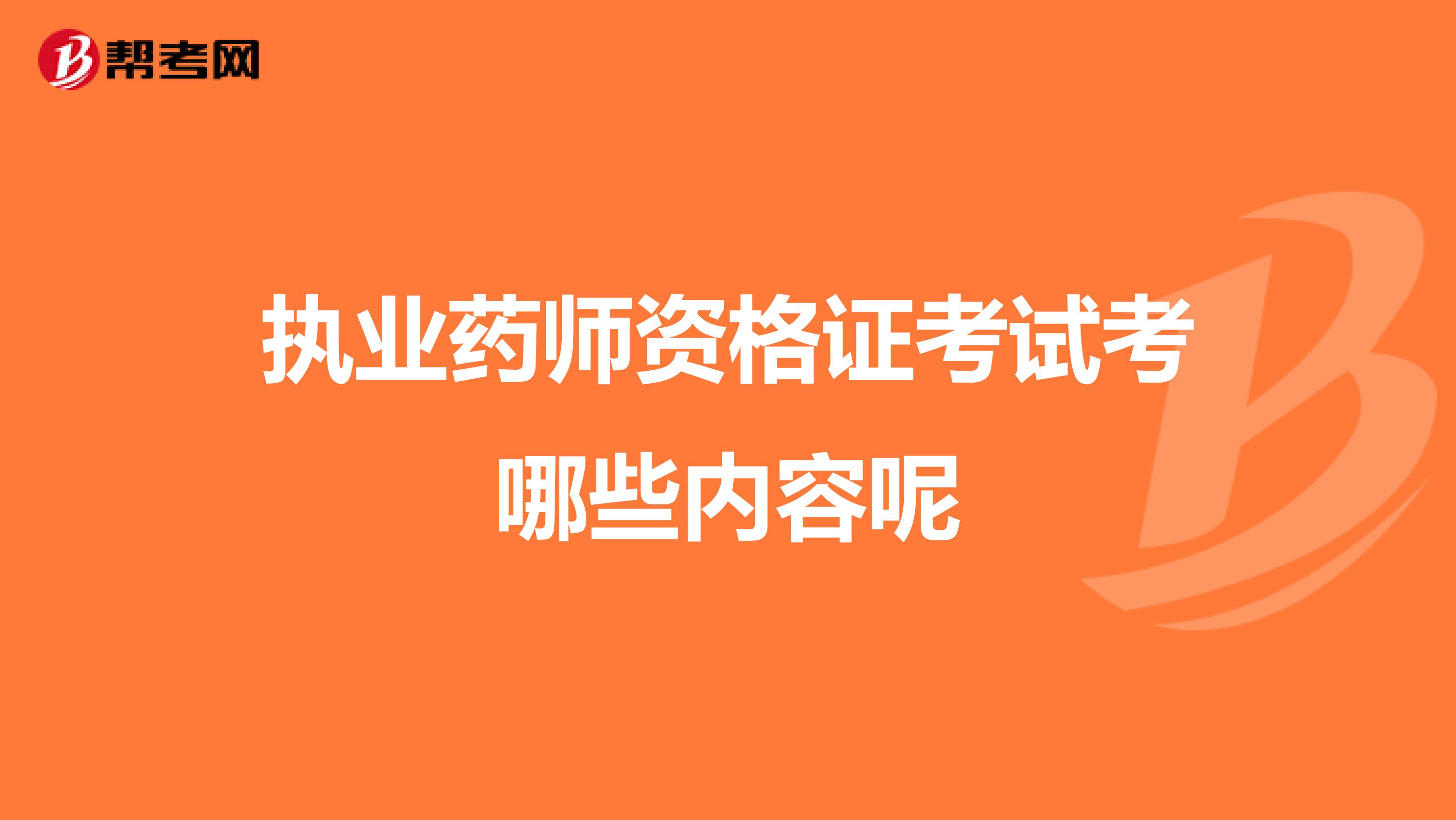 執業藥師資格證考試考哪些內容呢