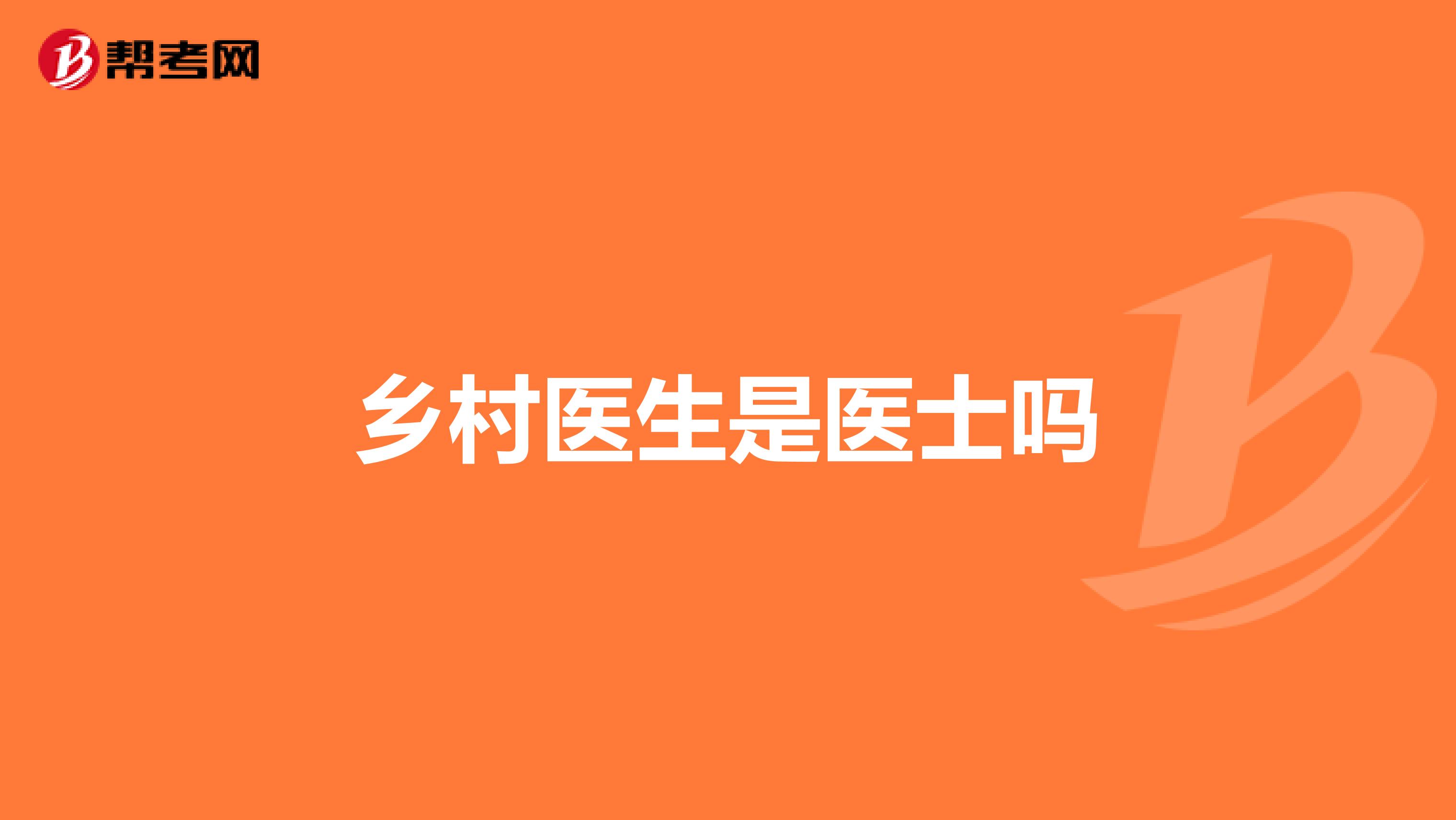 乡村医生是医士吗
