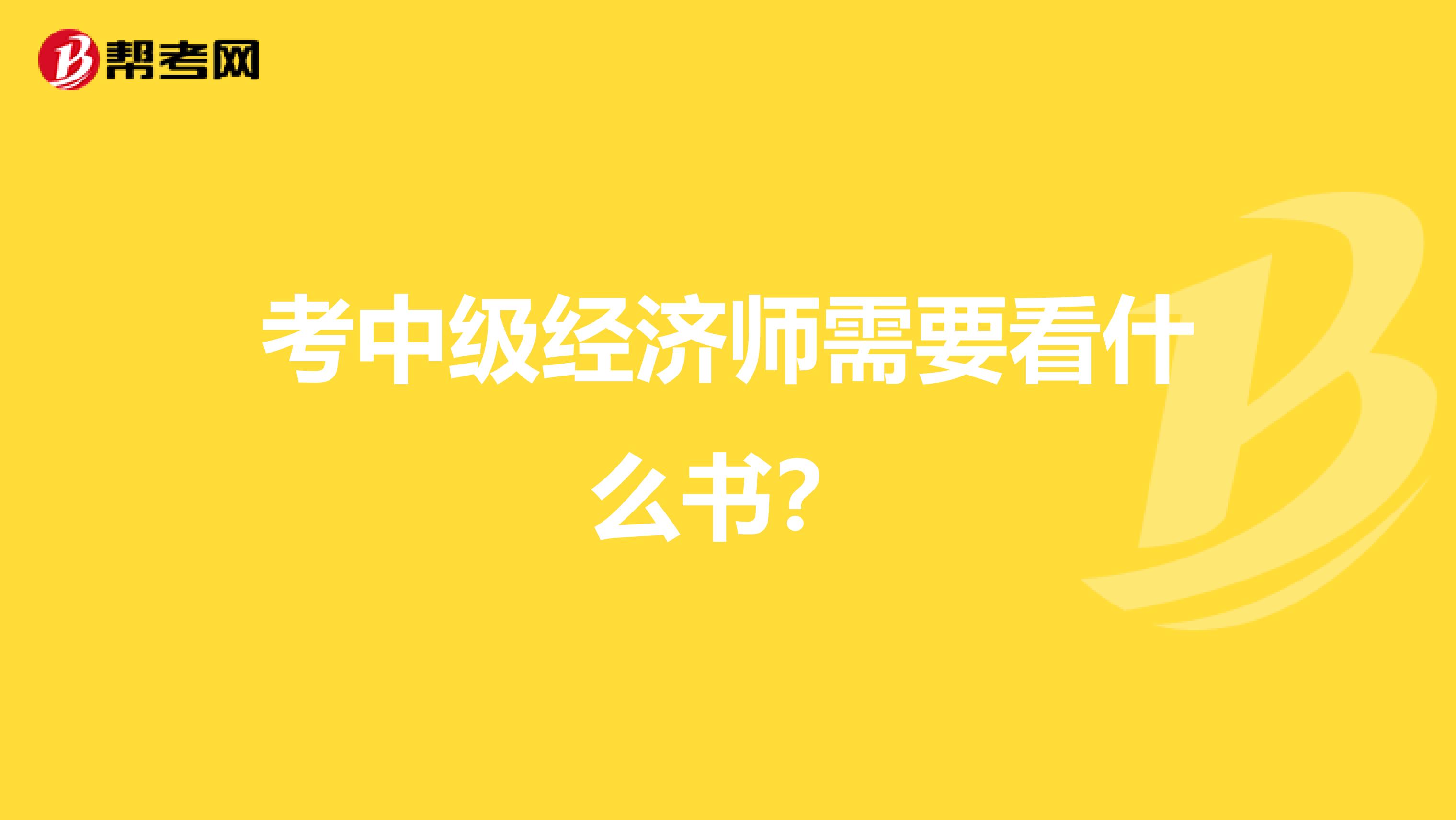 考中级经济师需要看什么书？