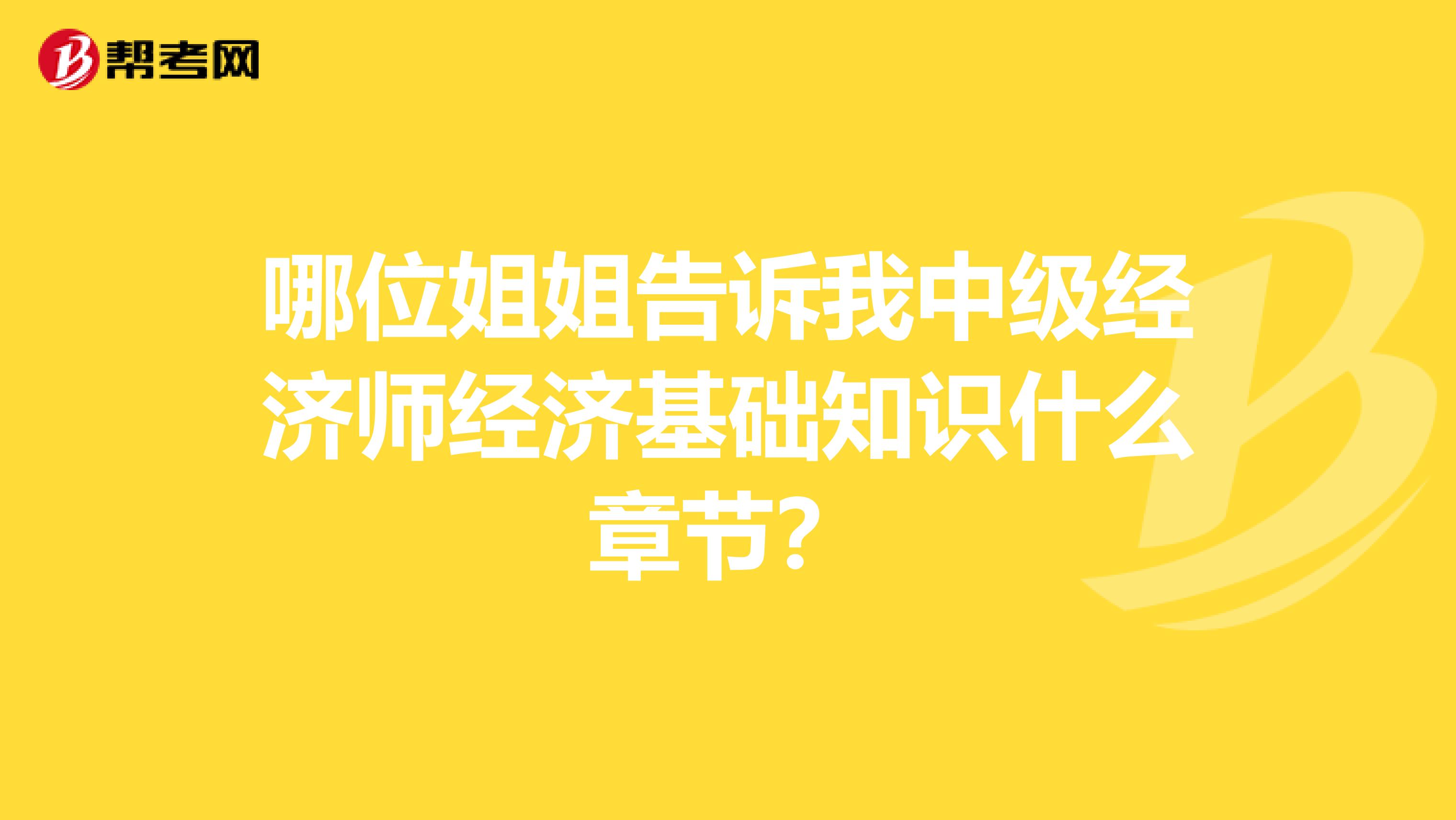 哪位姐姐告诉我中级经济师经济基础知识什么章节？