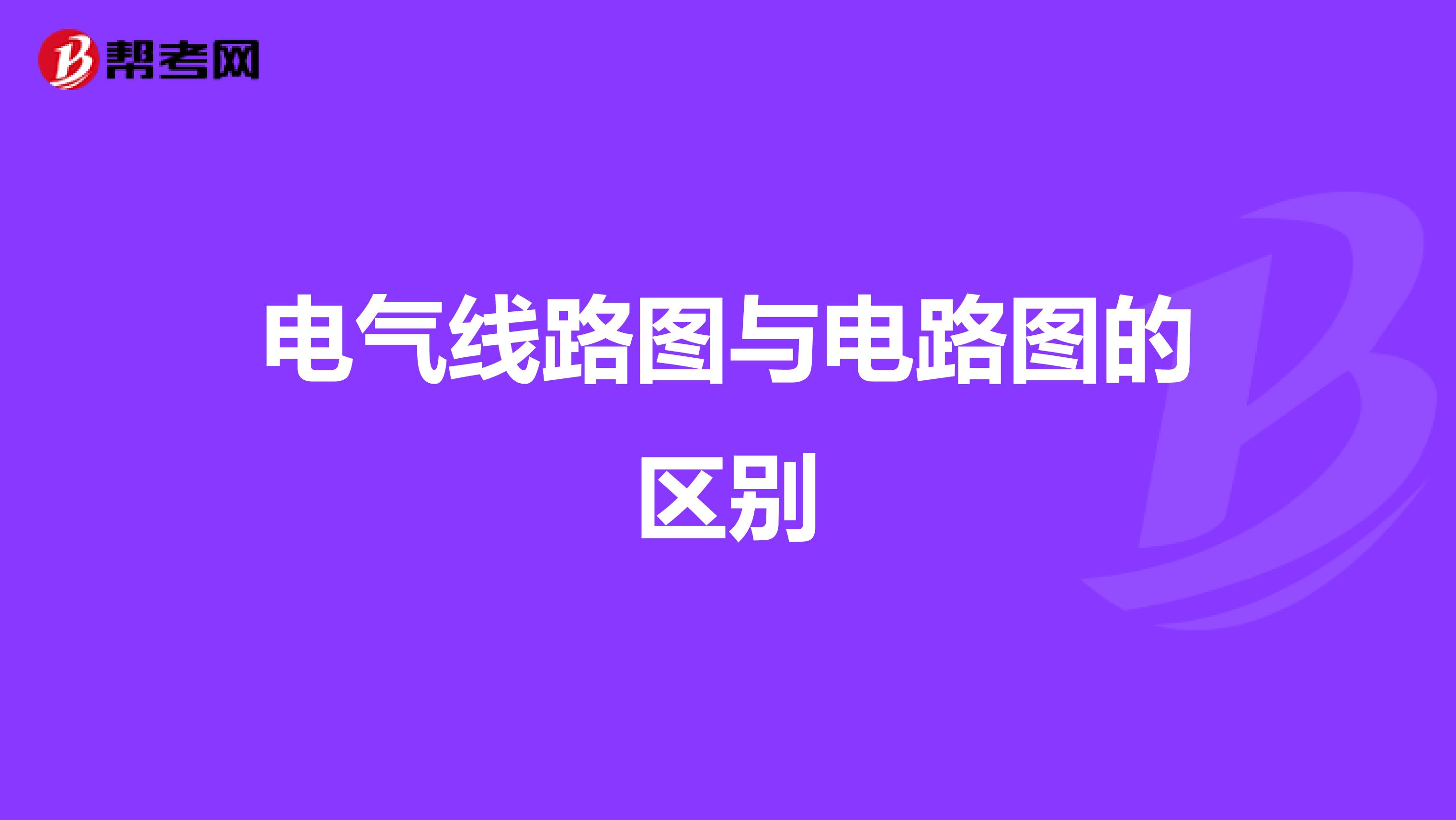 电气线路图与电路图的区别