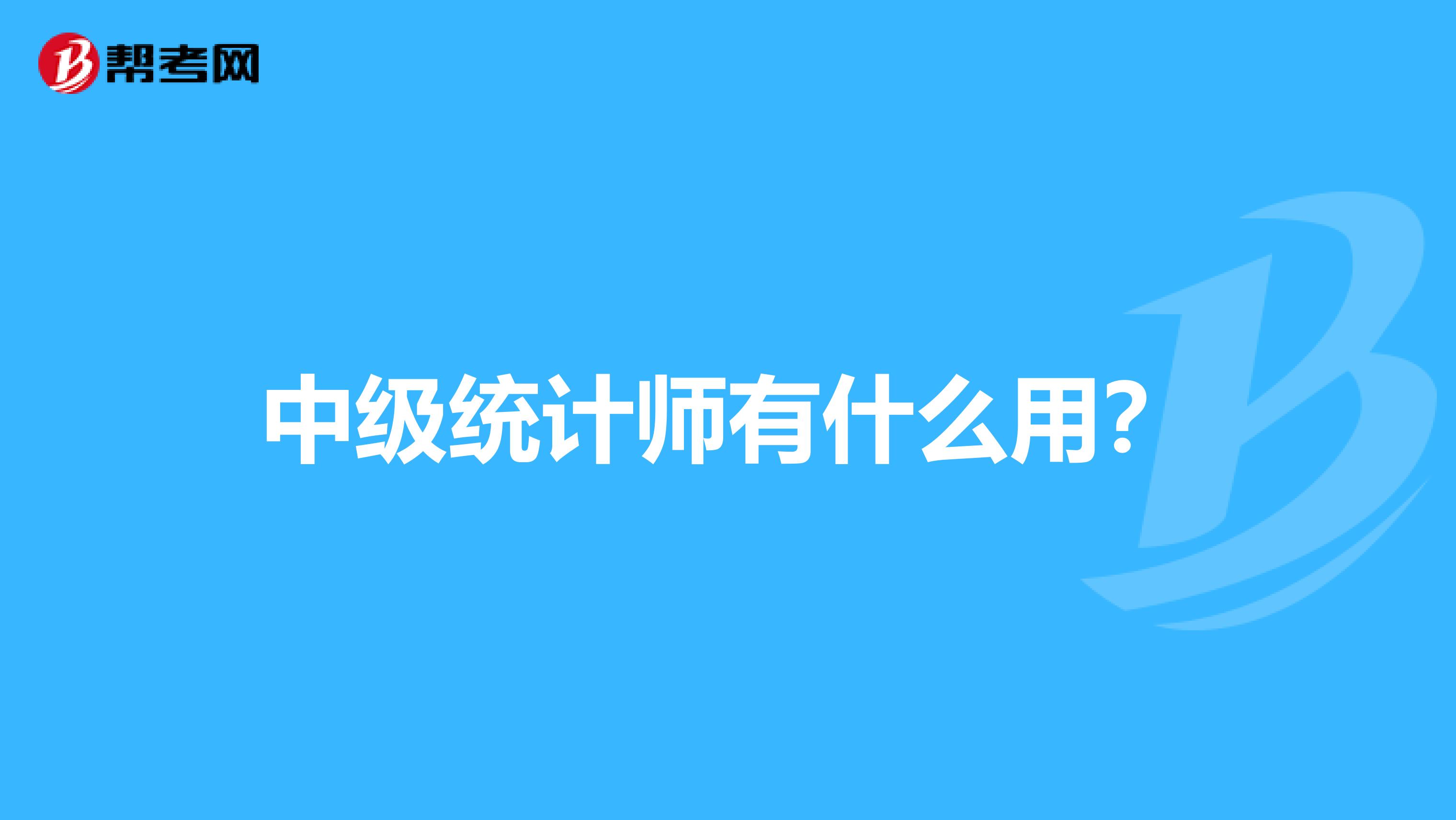 中級統計師有什么用?