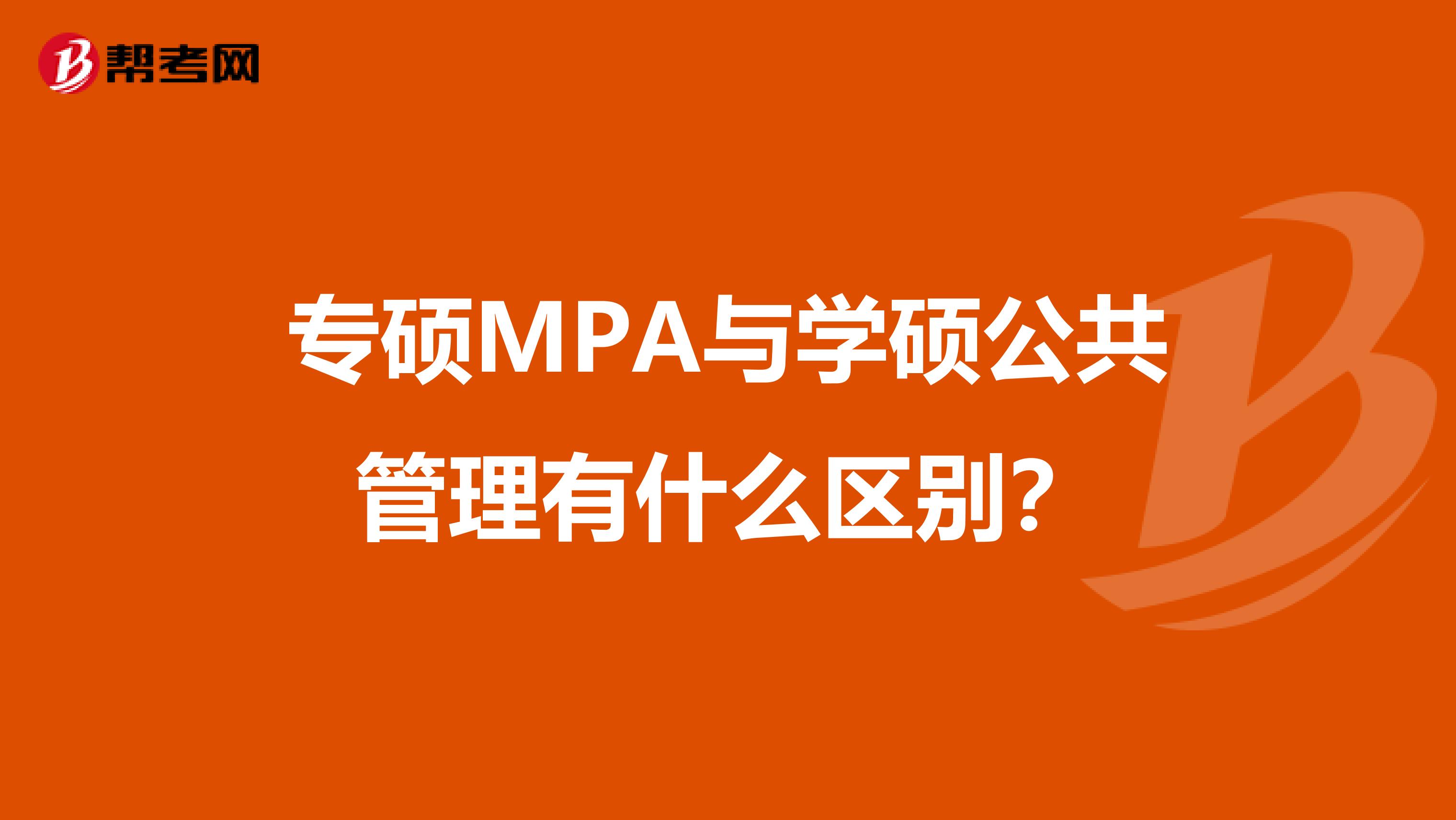 专硕MPA与学硕公共管理有什么区别?