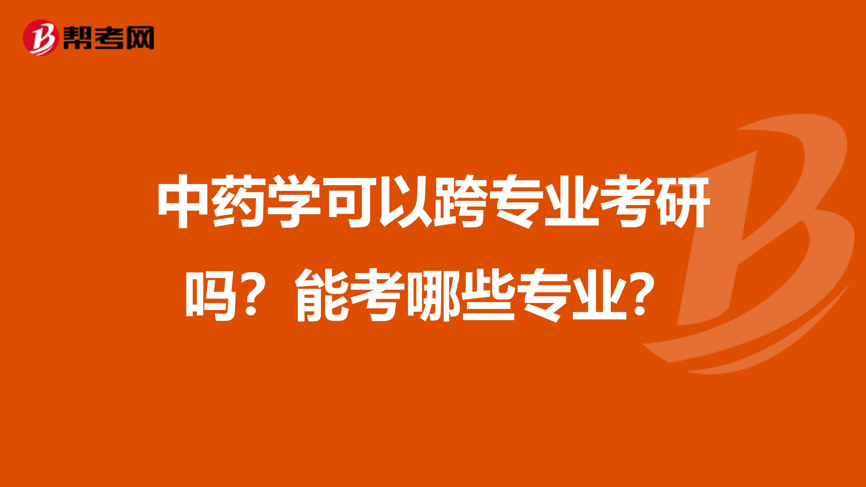 中药学可以跨专业考研吗？能考哪些专业？