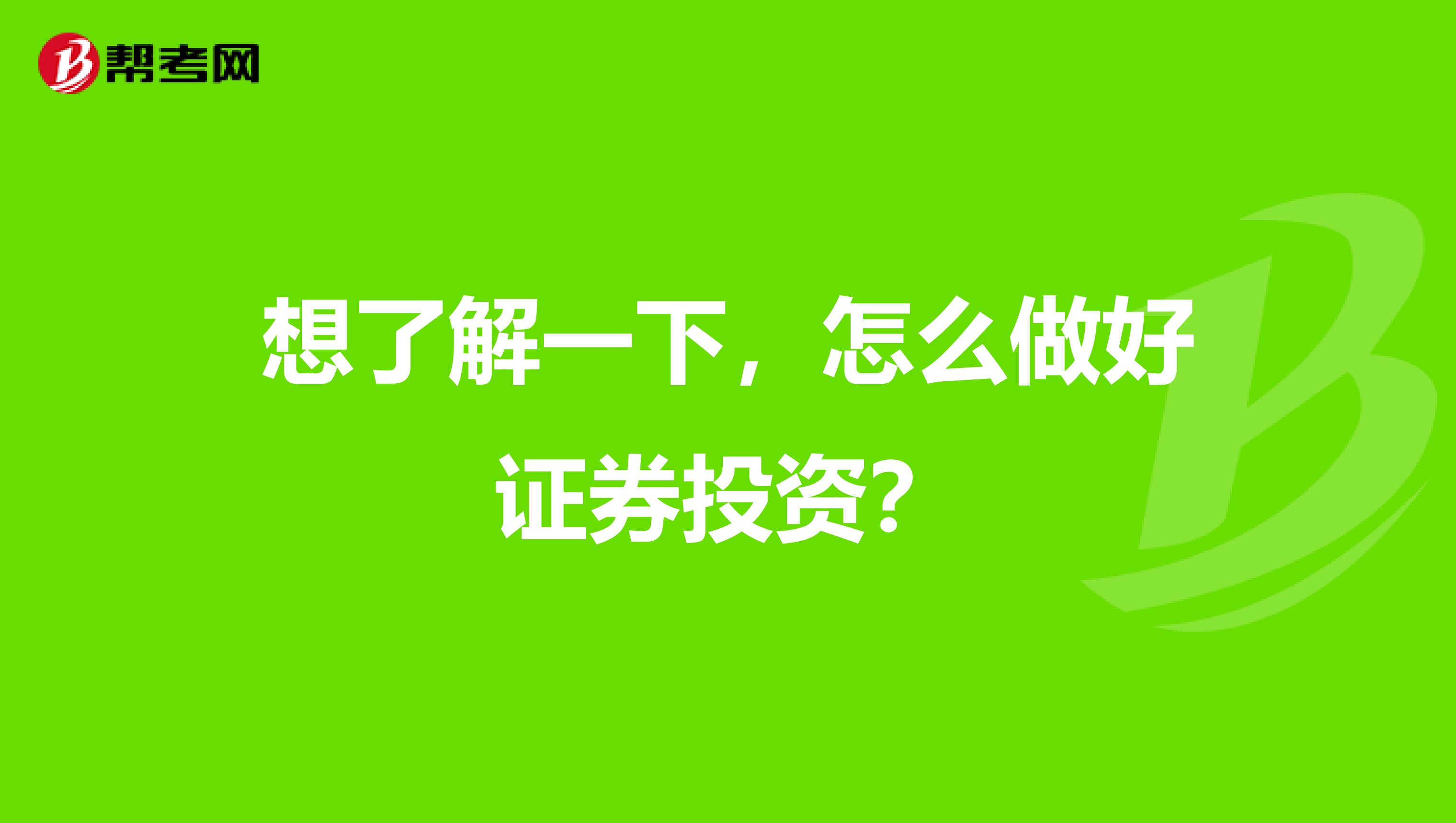 想了解一下，怎么做好证券投资？