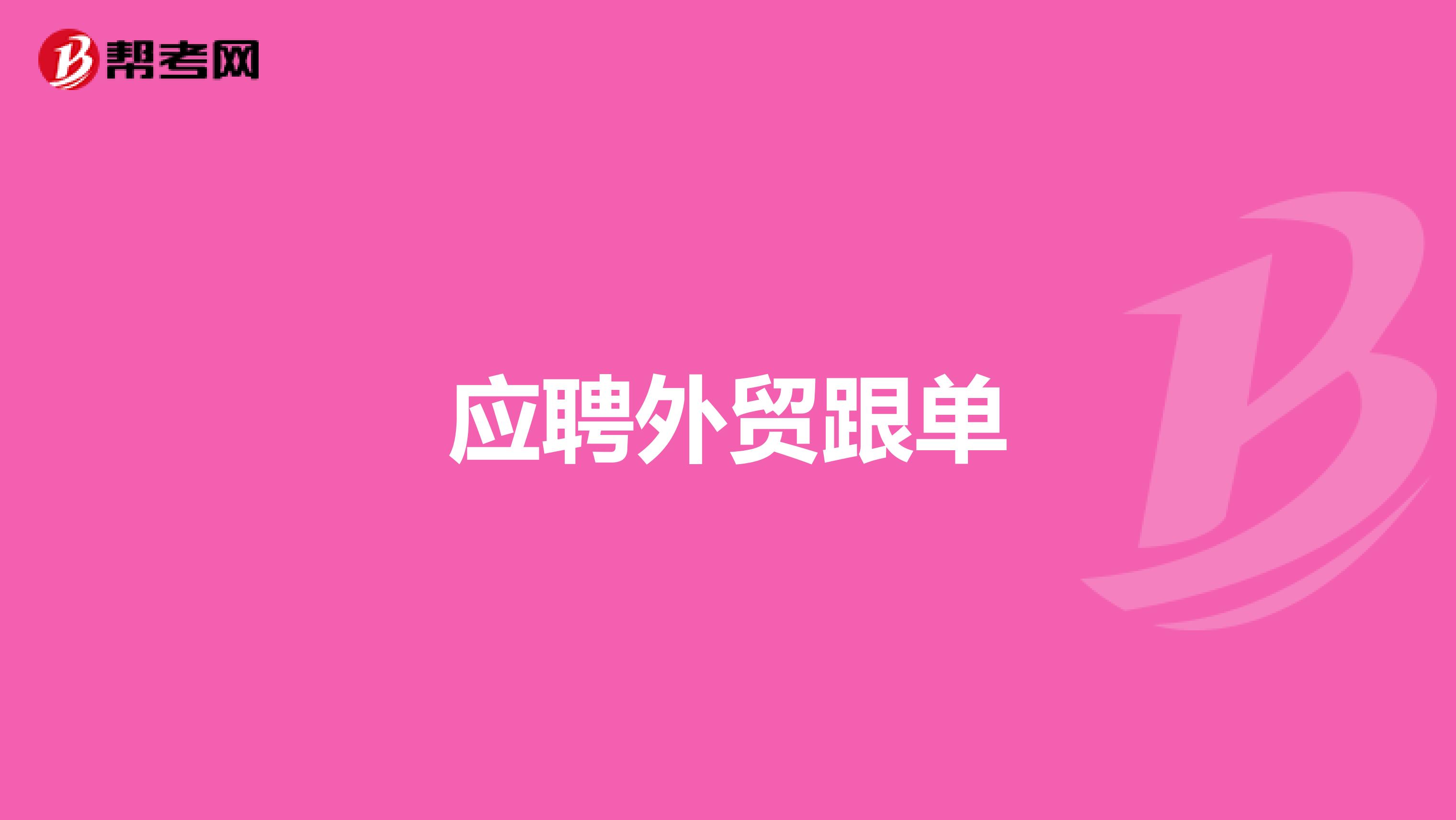 应聘外贸跟单
