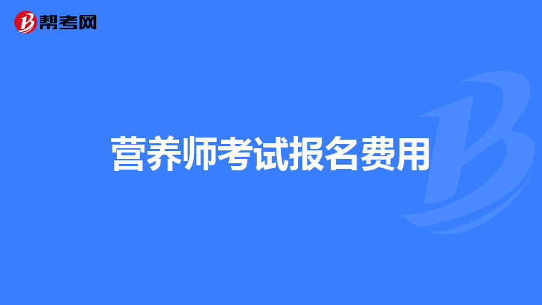 营养师考试报名费用