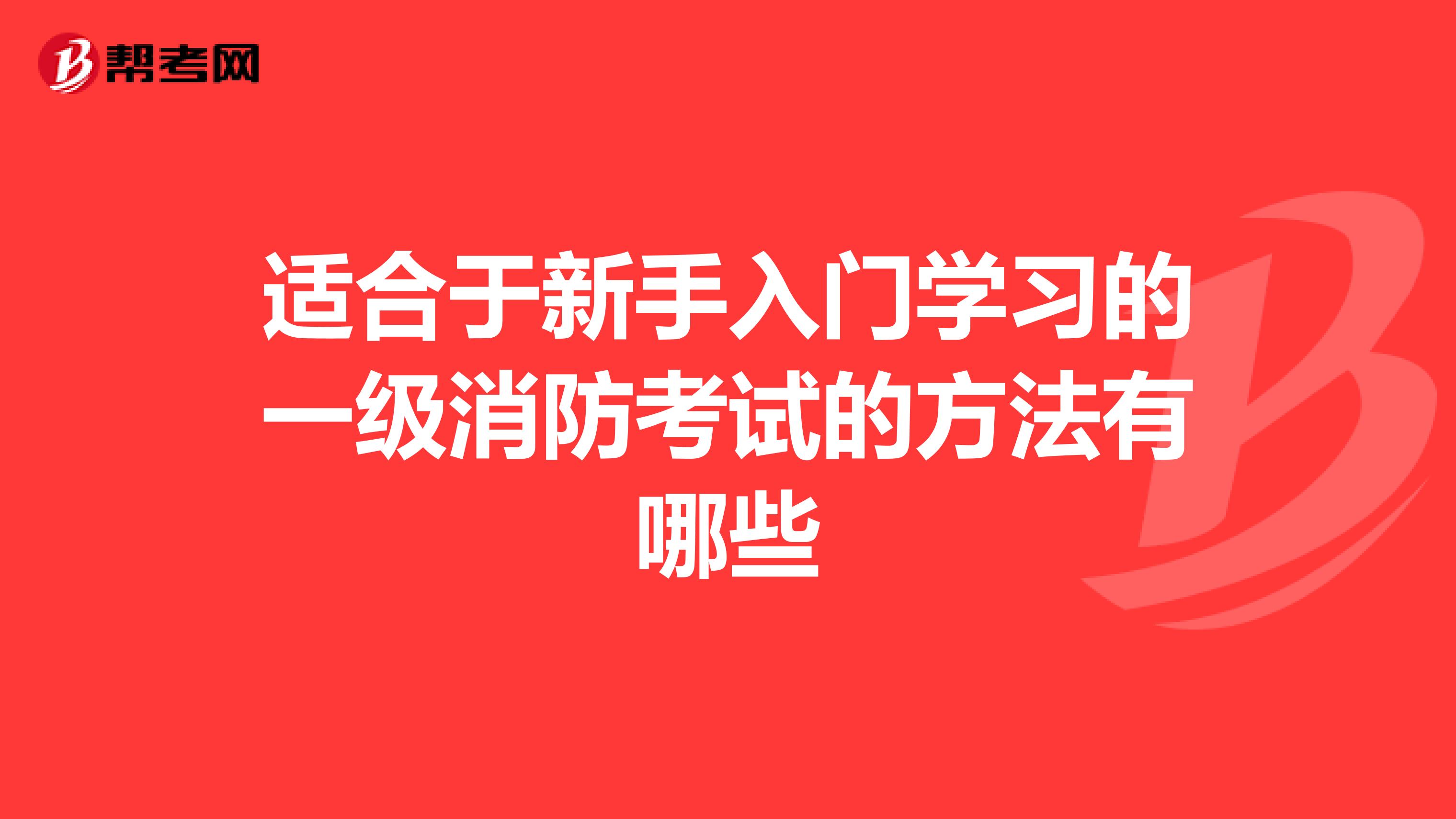 适合于新手入门学习的一级消防考试的方法有哪些