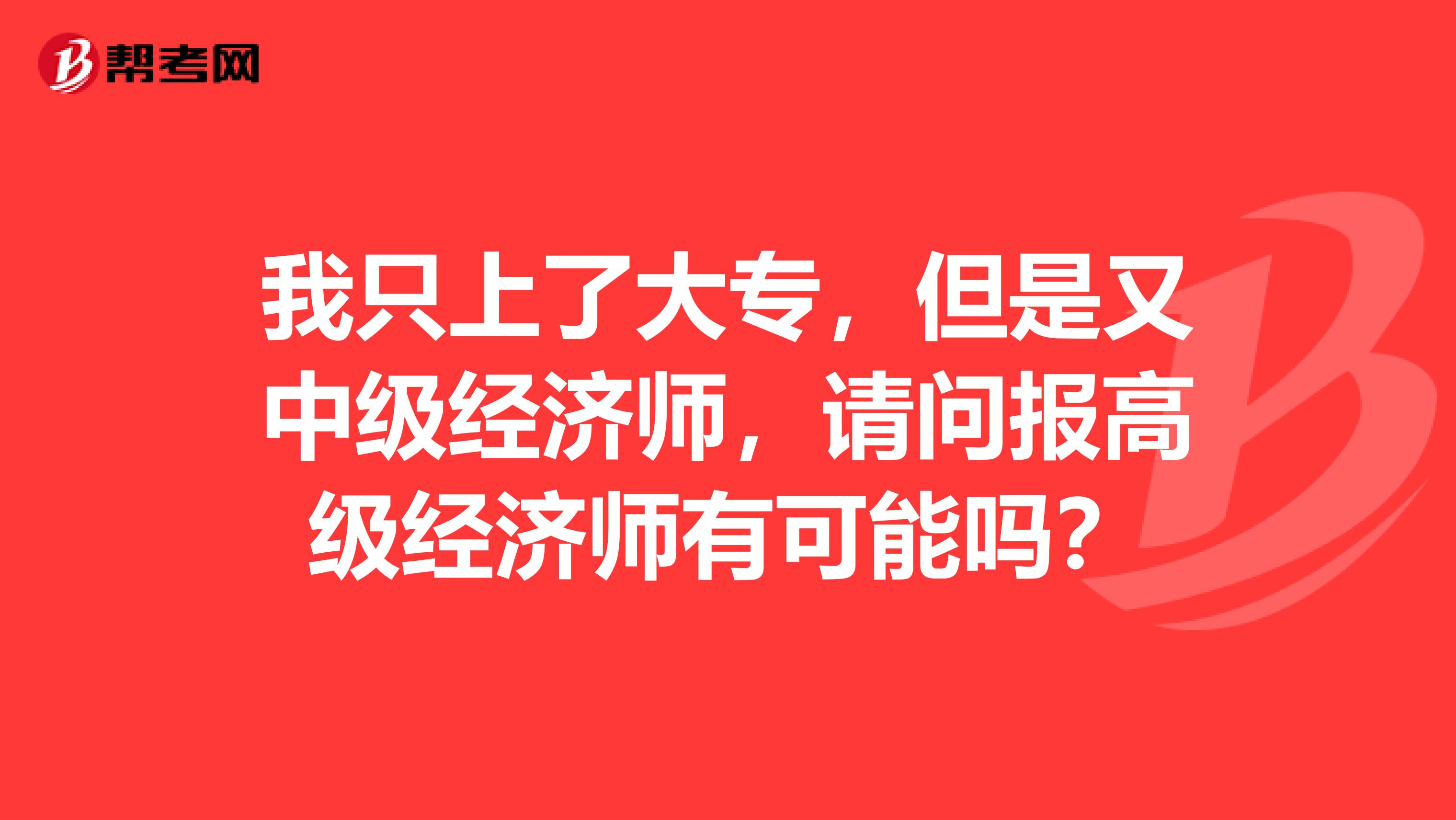 我只上了大專，但是又中級經濟師，請問報高級經濟師有可能嗎？