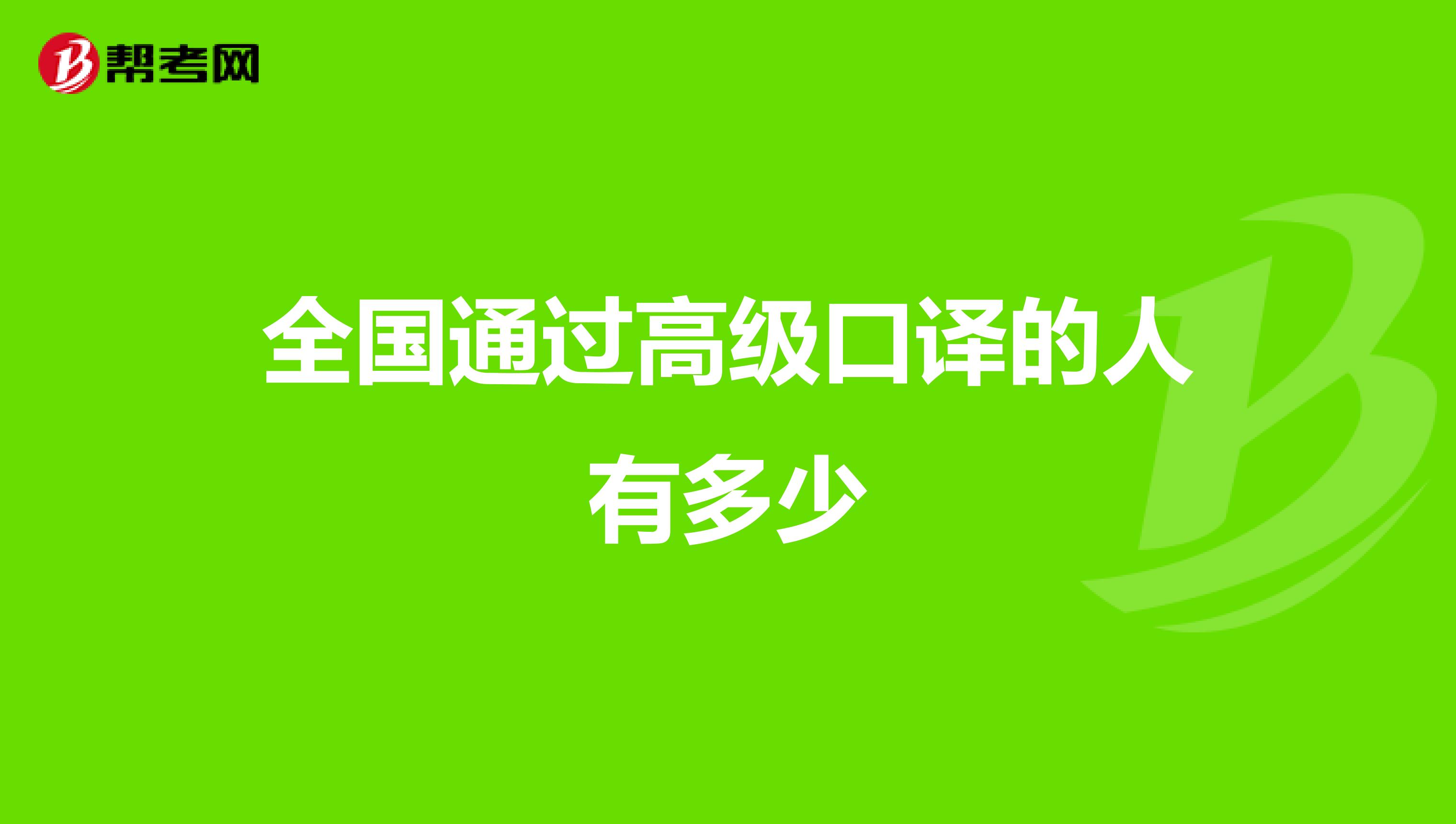全国通过高级口译的人有多少