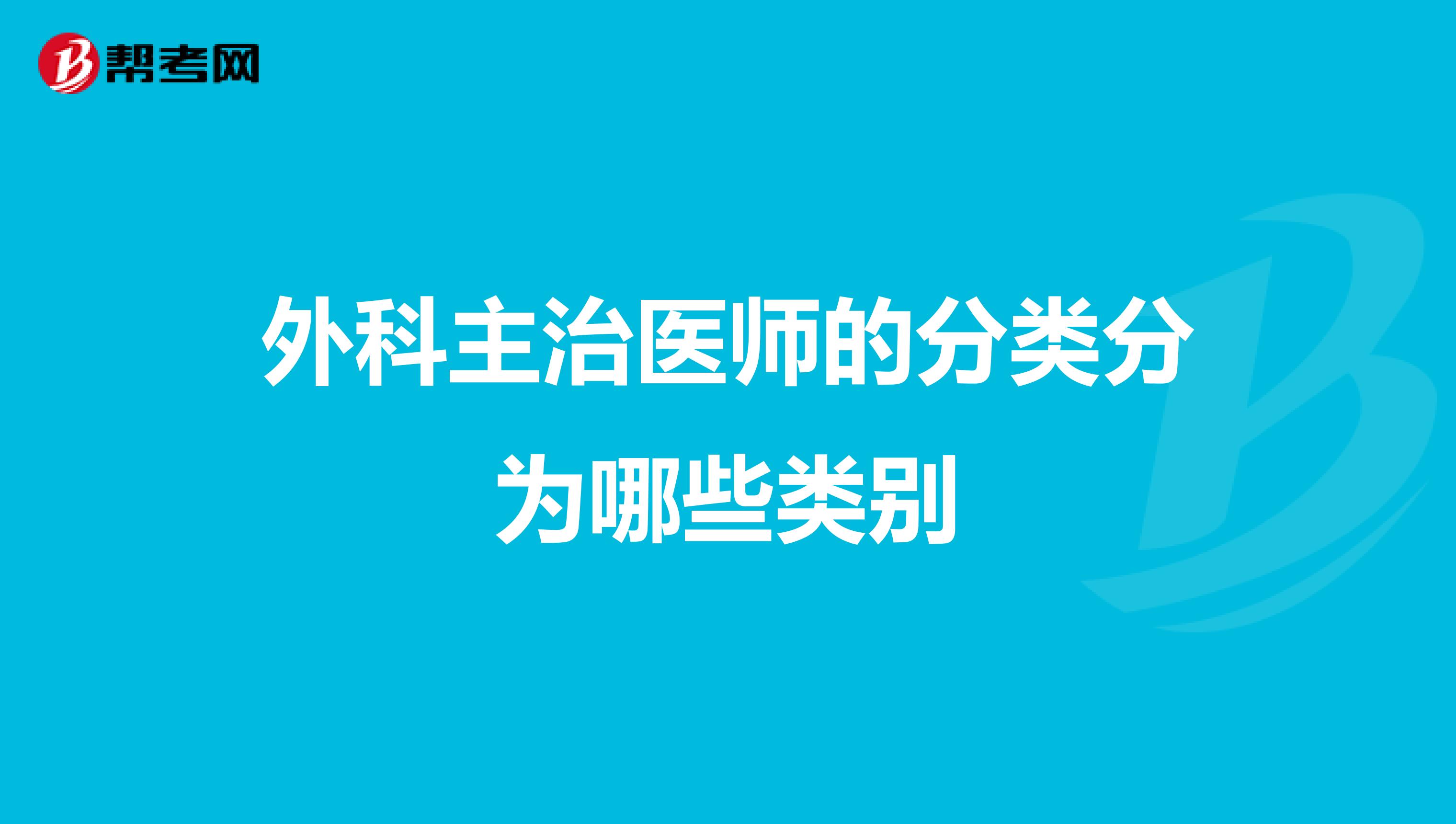 外科主治医师的分类分为哪些类别