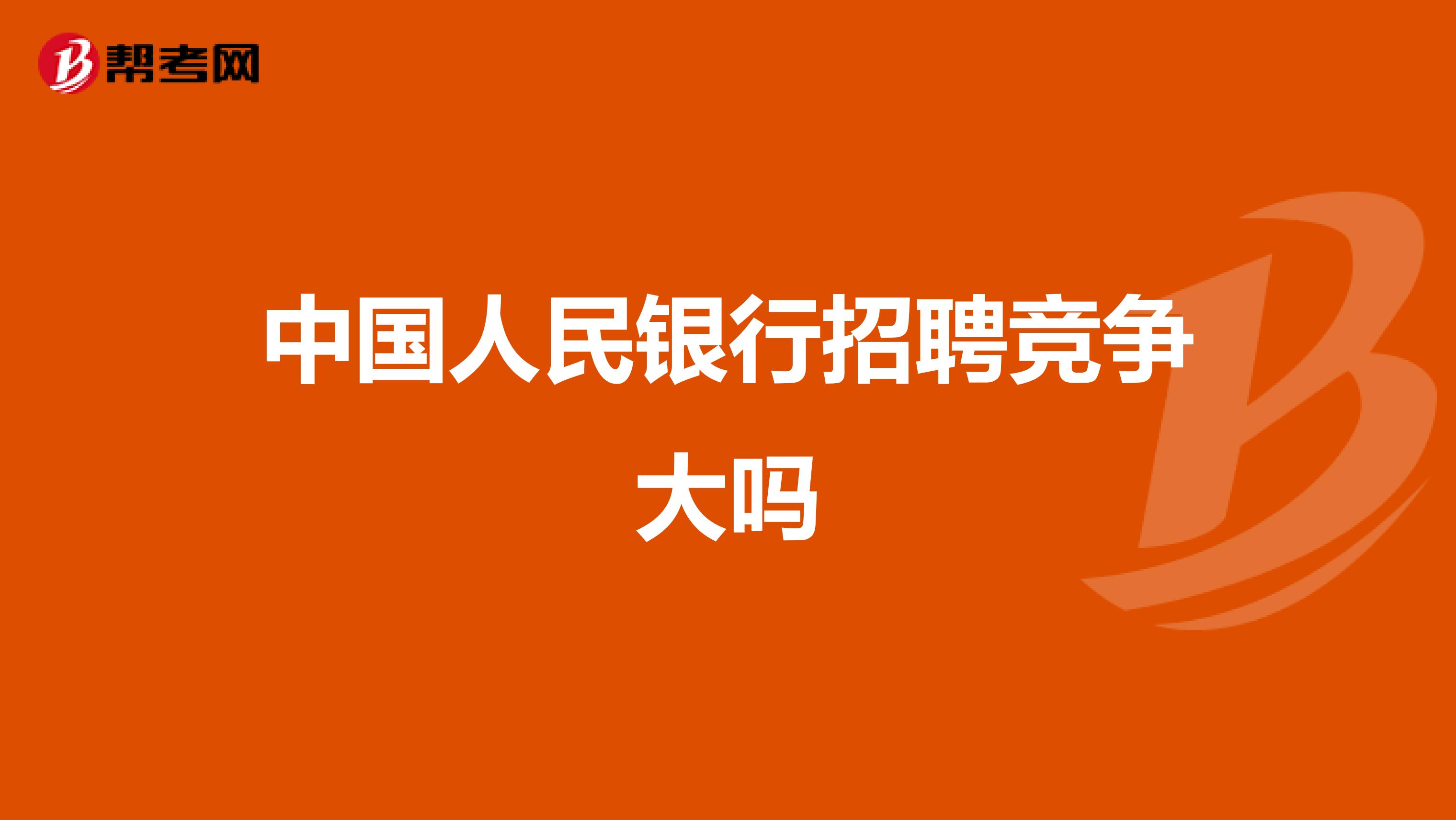 中国人民银行招聘竞争大吗