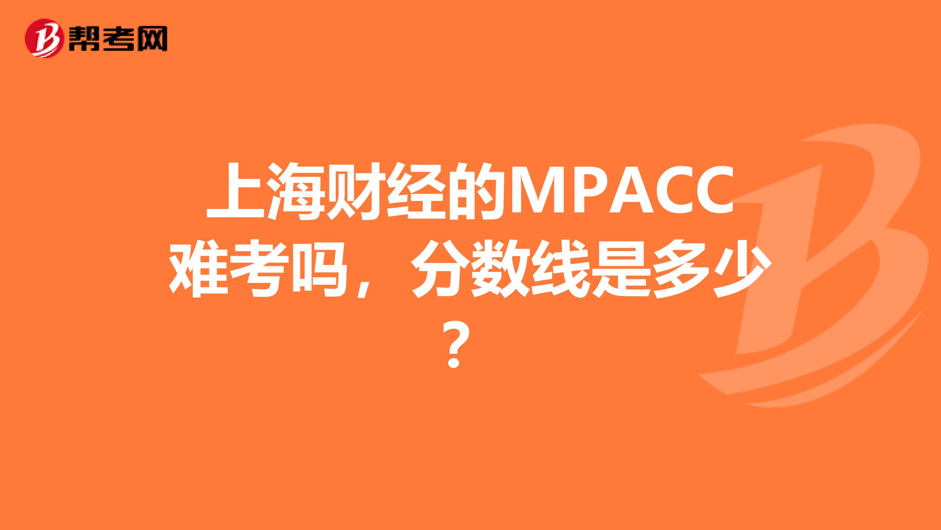 上海财经的MPACC难考吗，分数线是多少？
