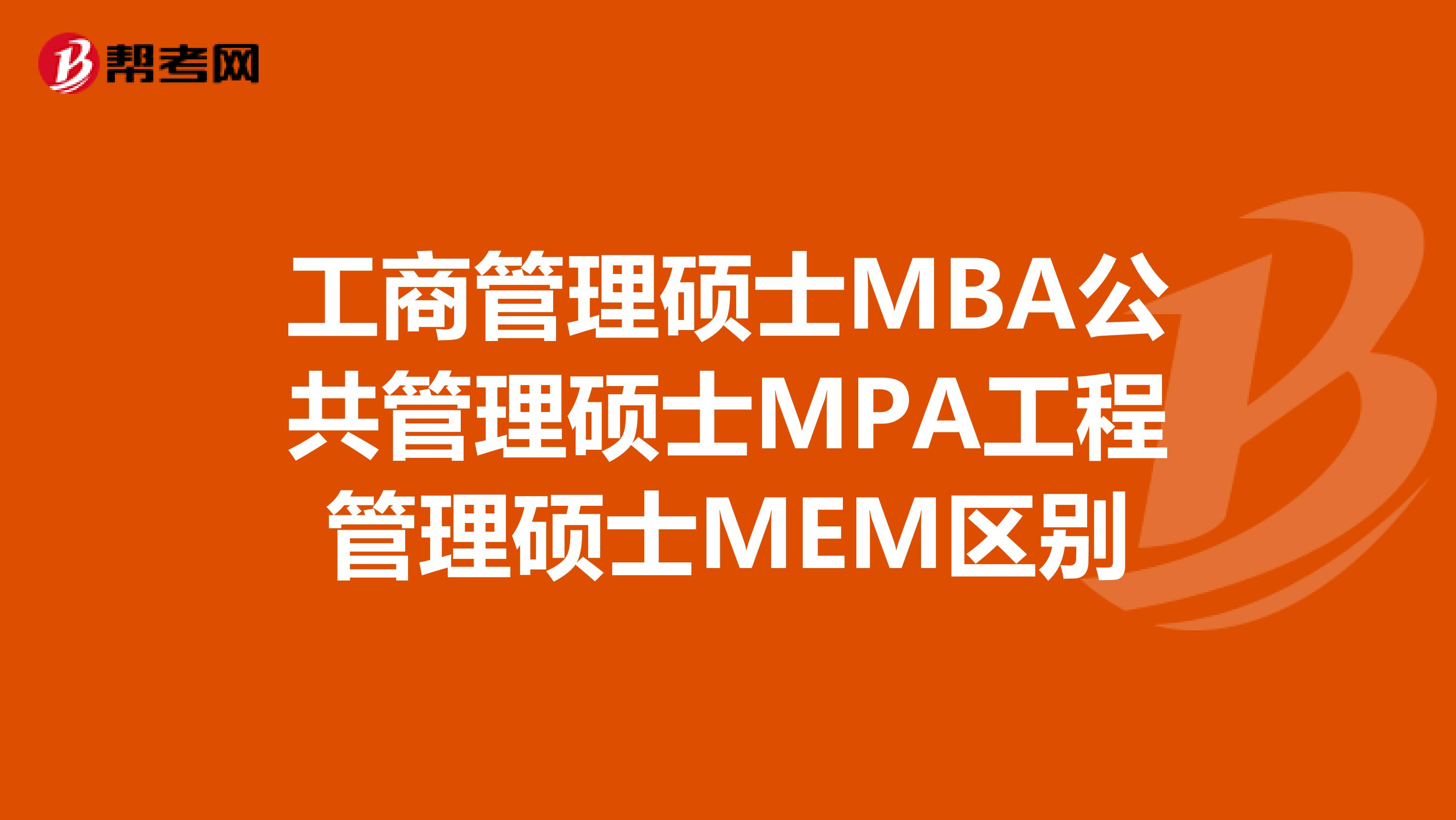 工商管理硕士MBA公共管理硕士MPA工程管理硕士MEM区别
