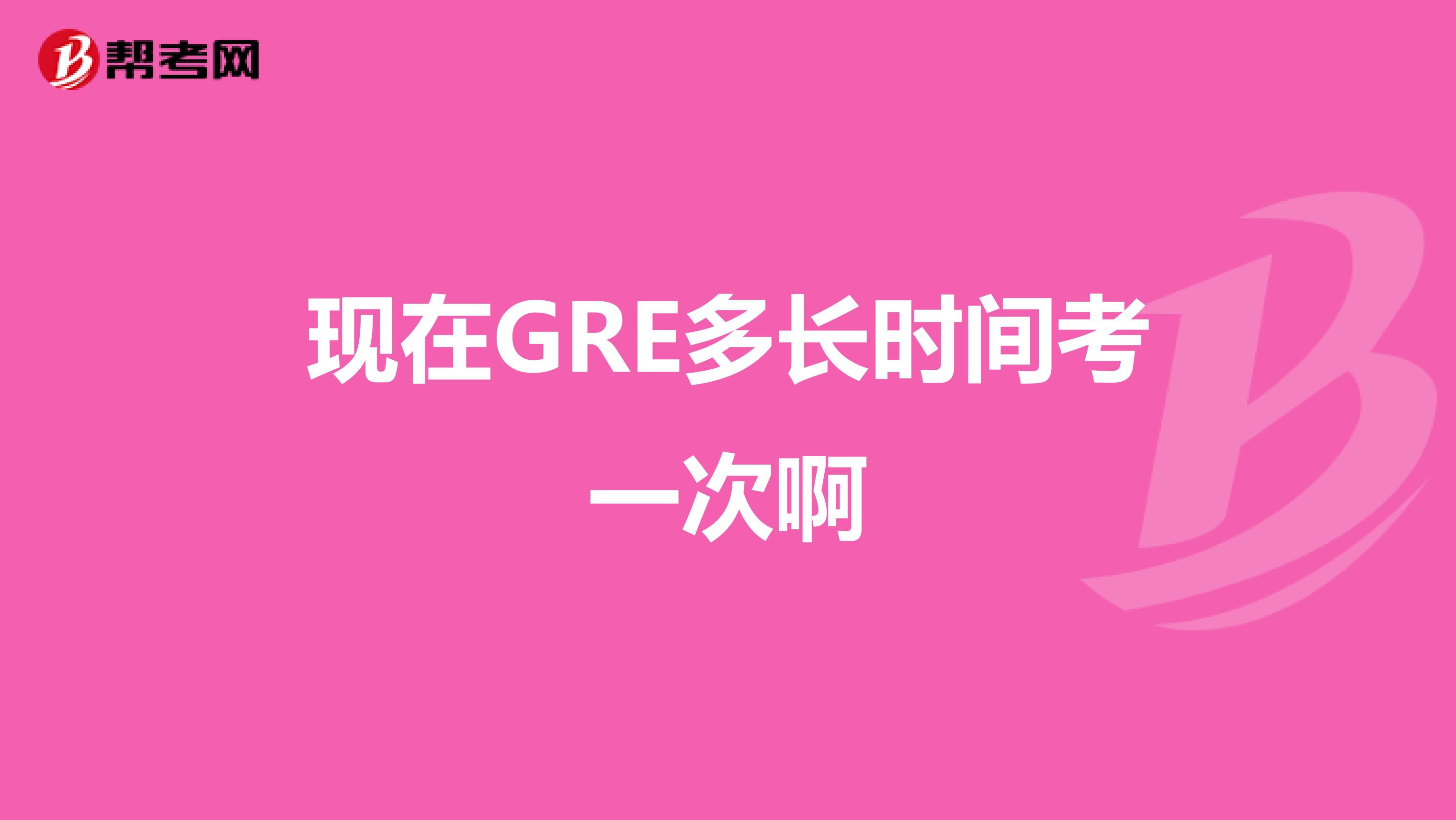 现在GRE多长时间考一次啊