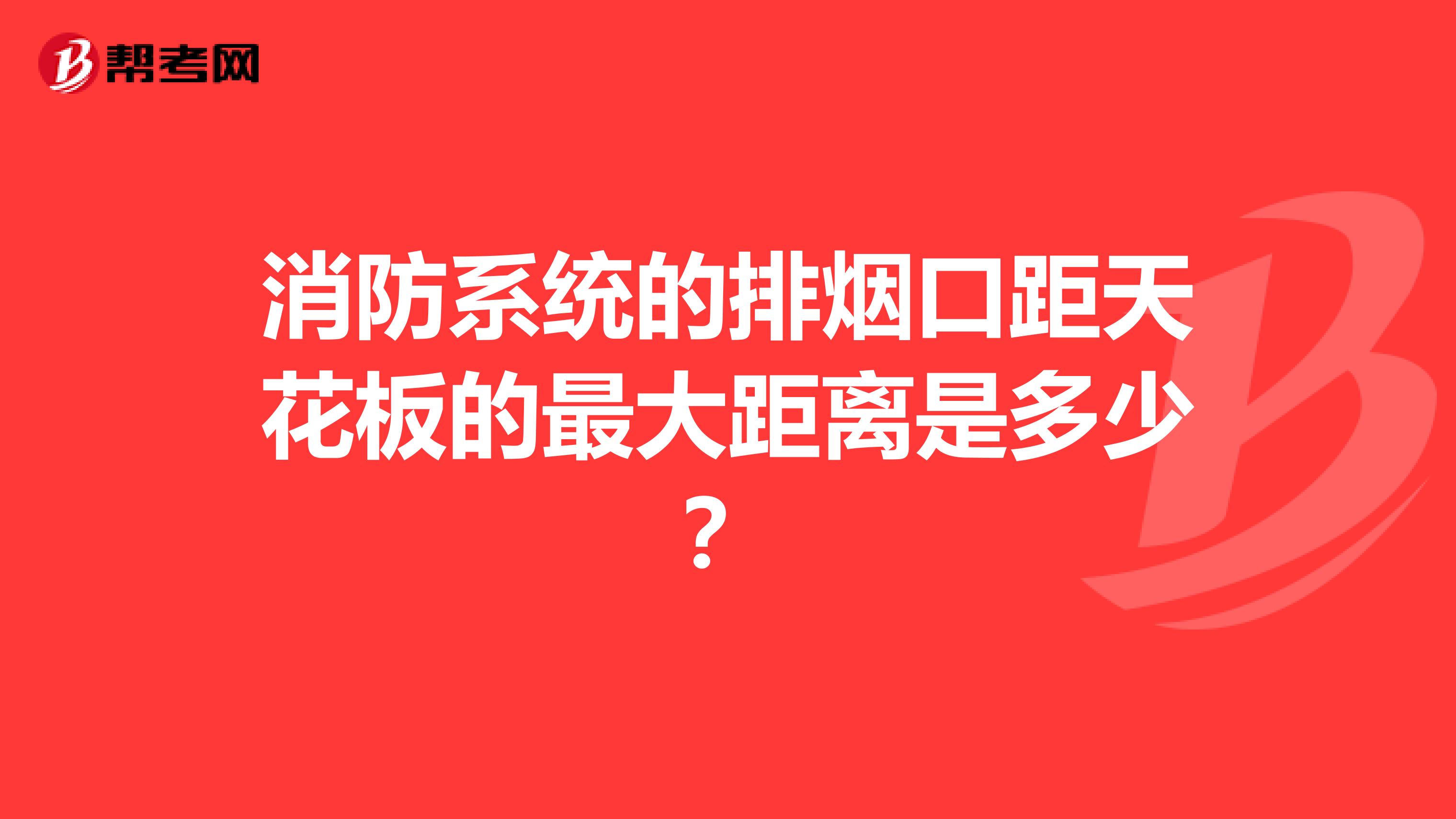 消防系统的排烟口距天花板的最大距离是多少?