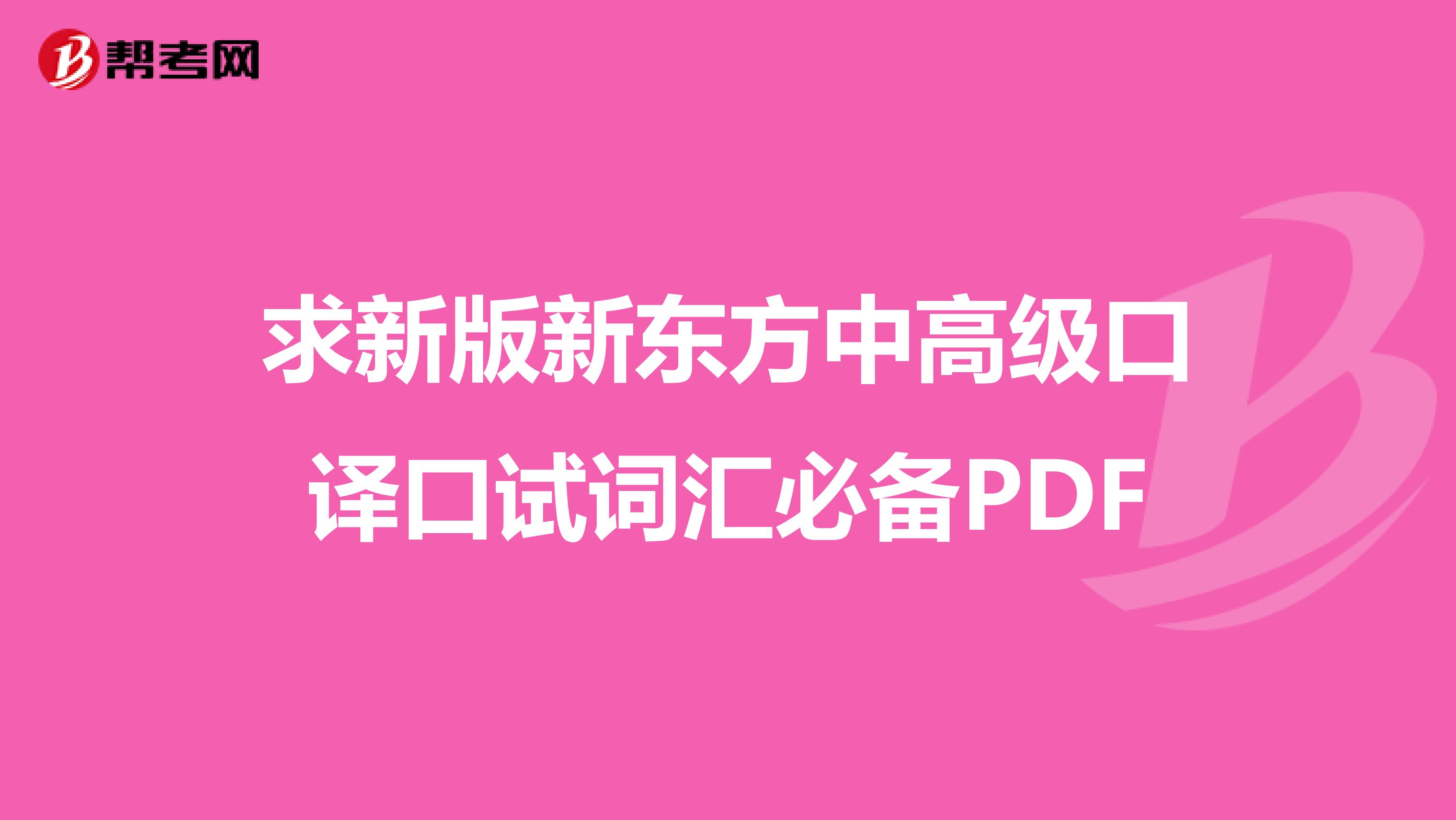 求新版新東方中高級口譯口試詞匯必備PDF