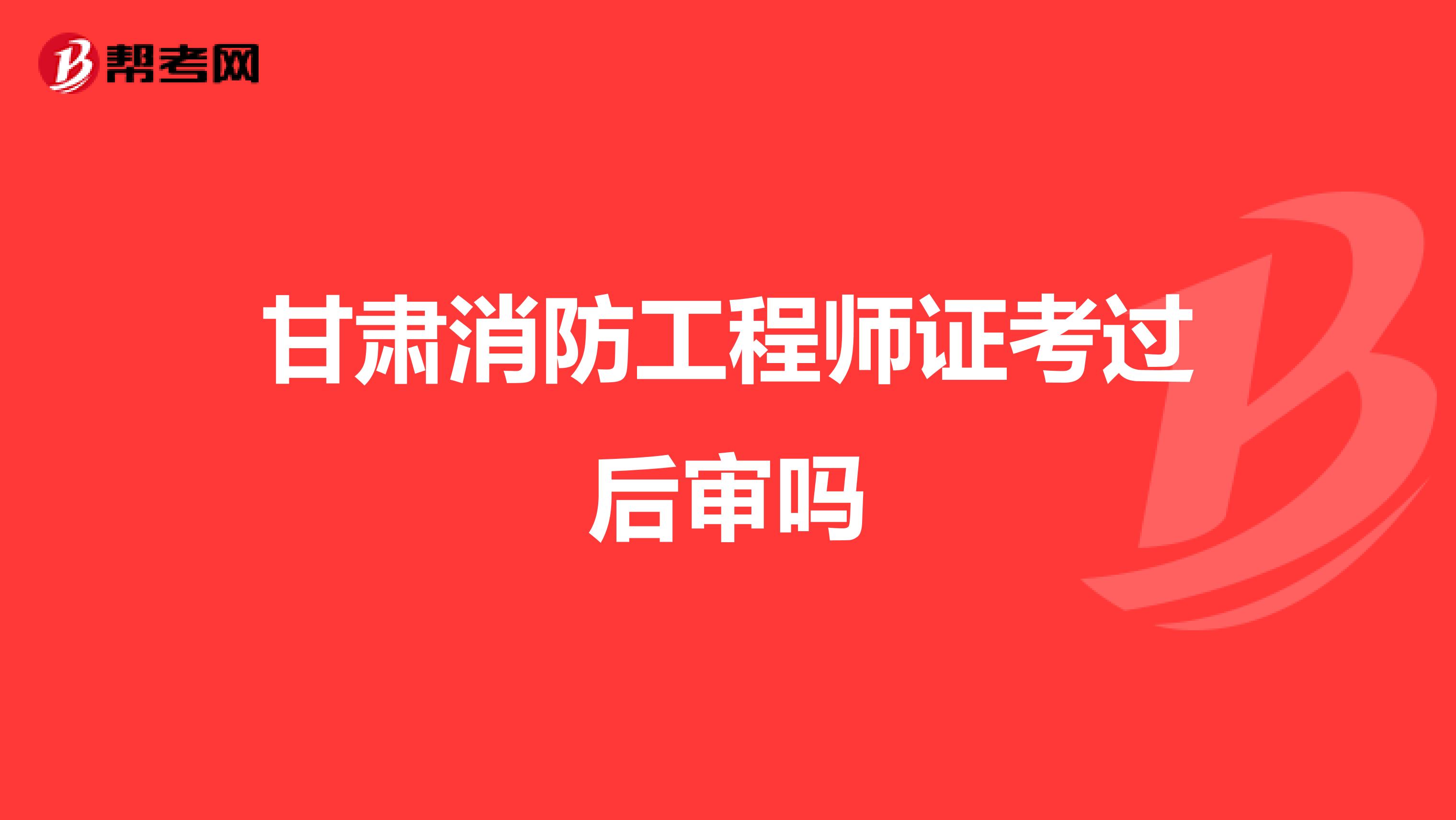 甘肃消防工程师证考过后审吗