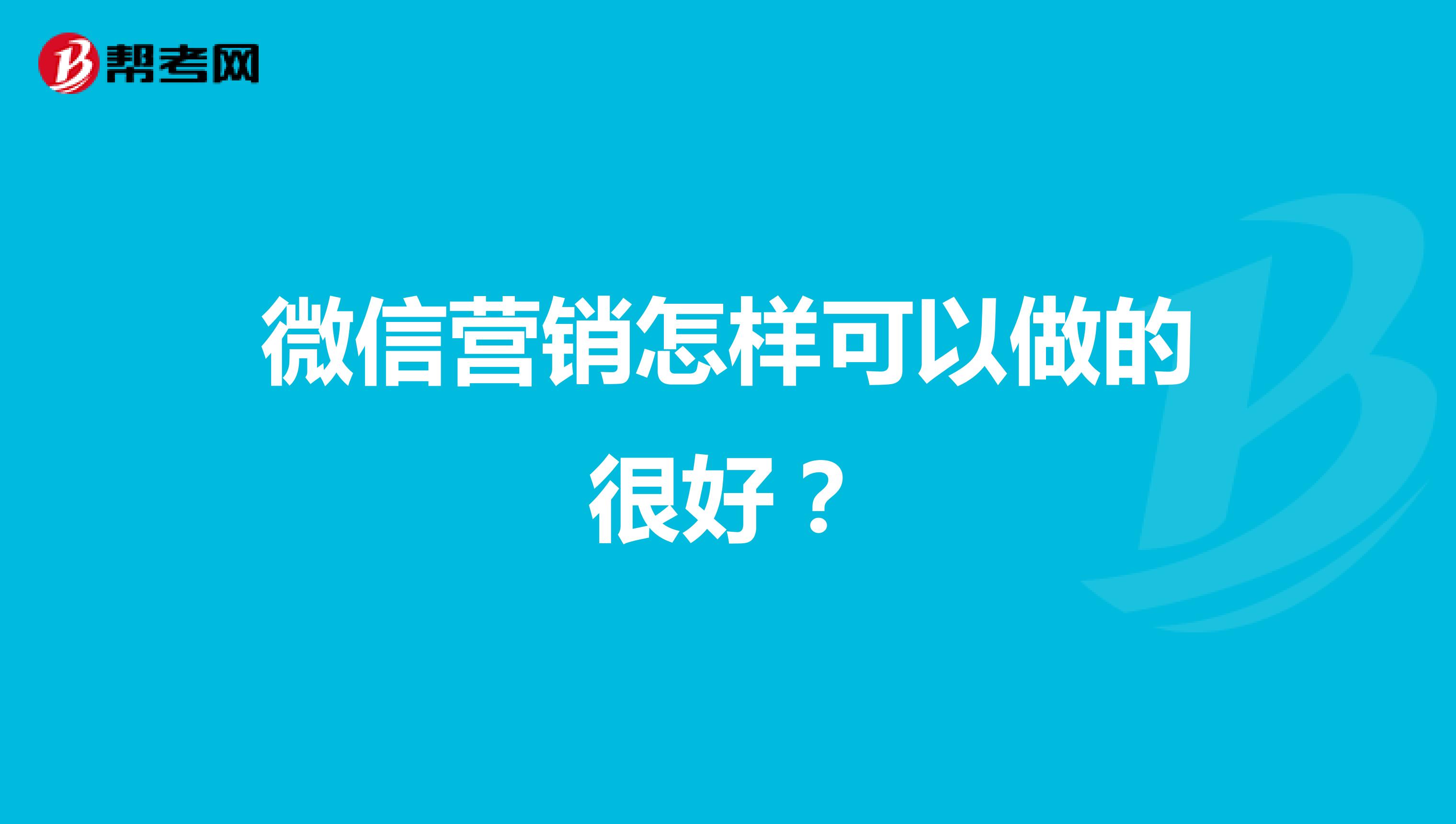微信营销怎样可以做的很好？