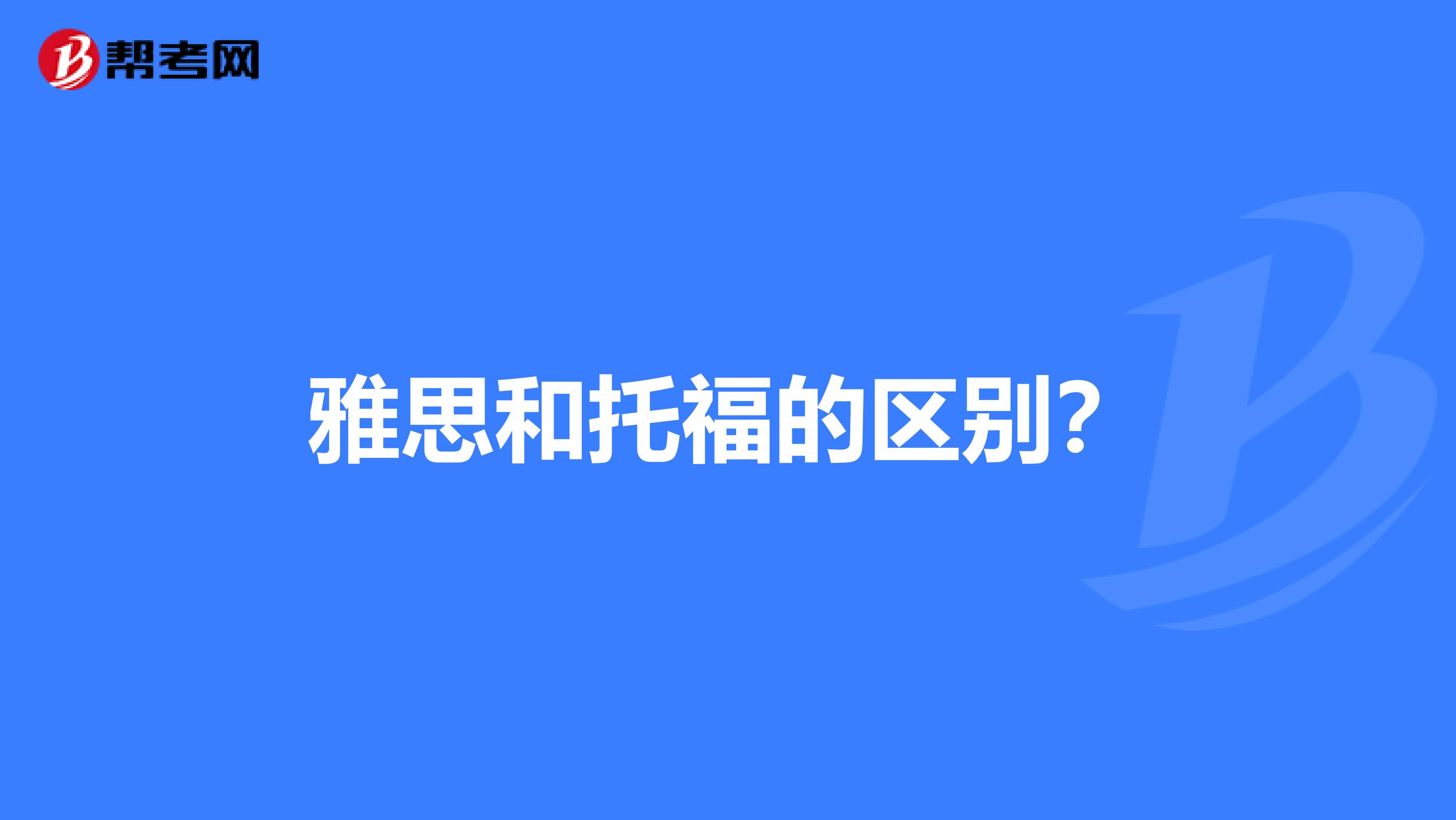 雅思和托福的區(qū)別?