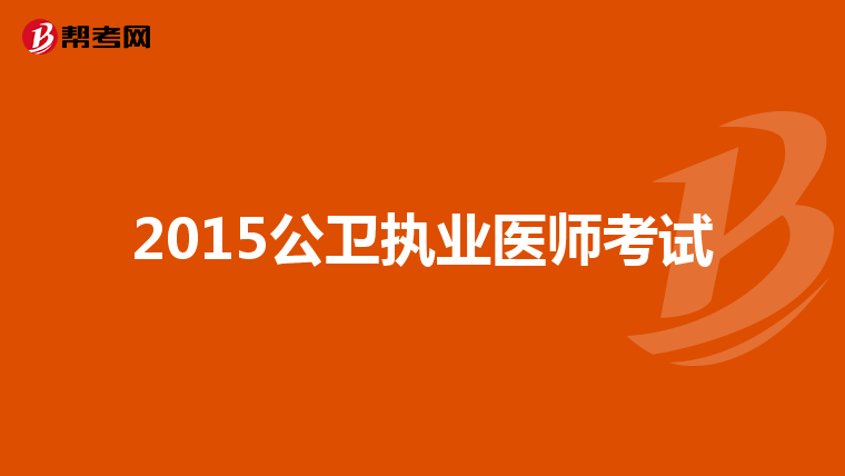 2015公卫执业医师考试
