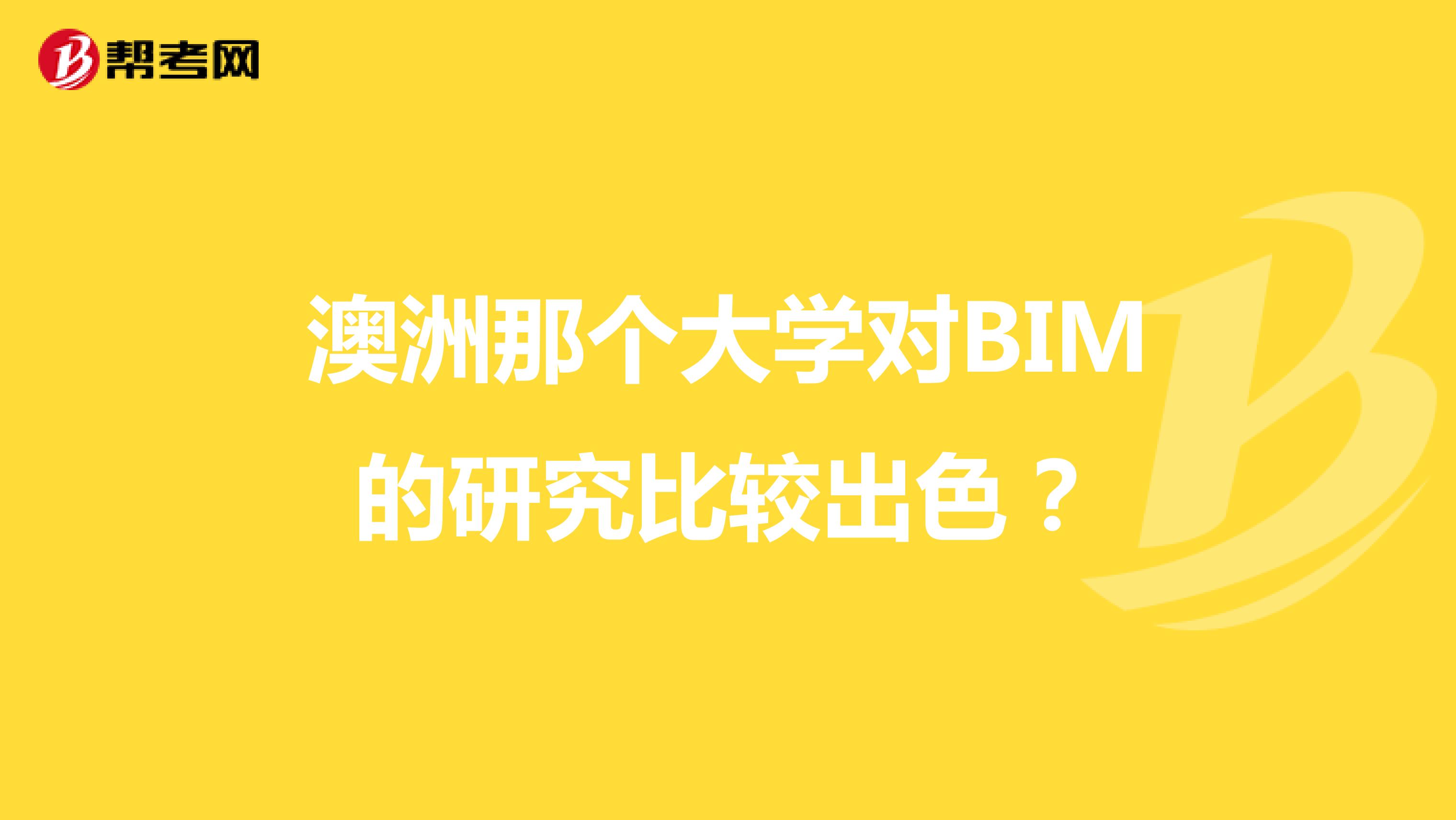 澳洲那个大学对BIM的研究比较出色?