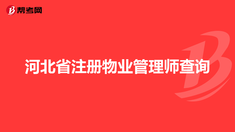 河北省注册物业管理师查询