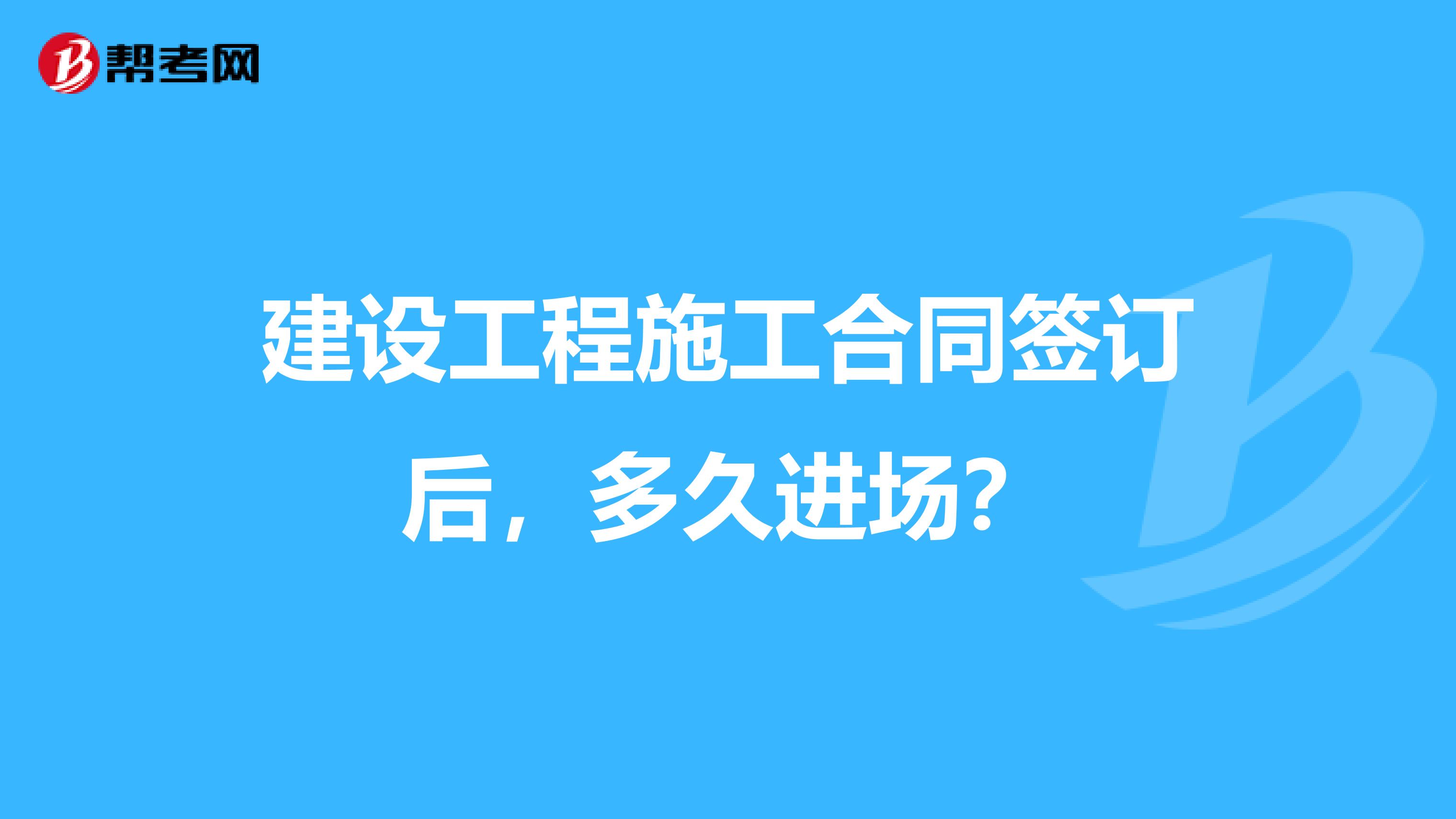 建设工程施工合同签订后,多久进场?