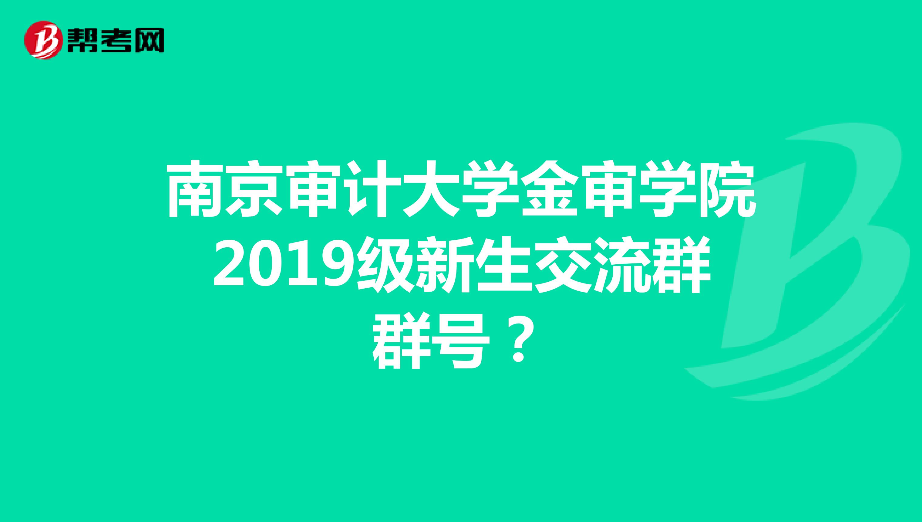 南京審計(jì)大學(xué)金審學(xué)院2019級新生交流群群號?