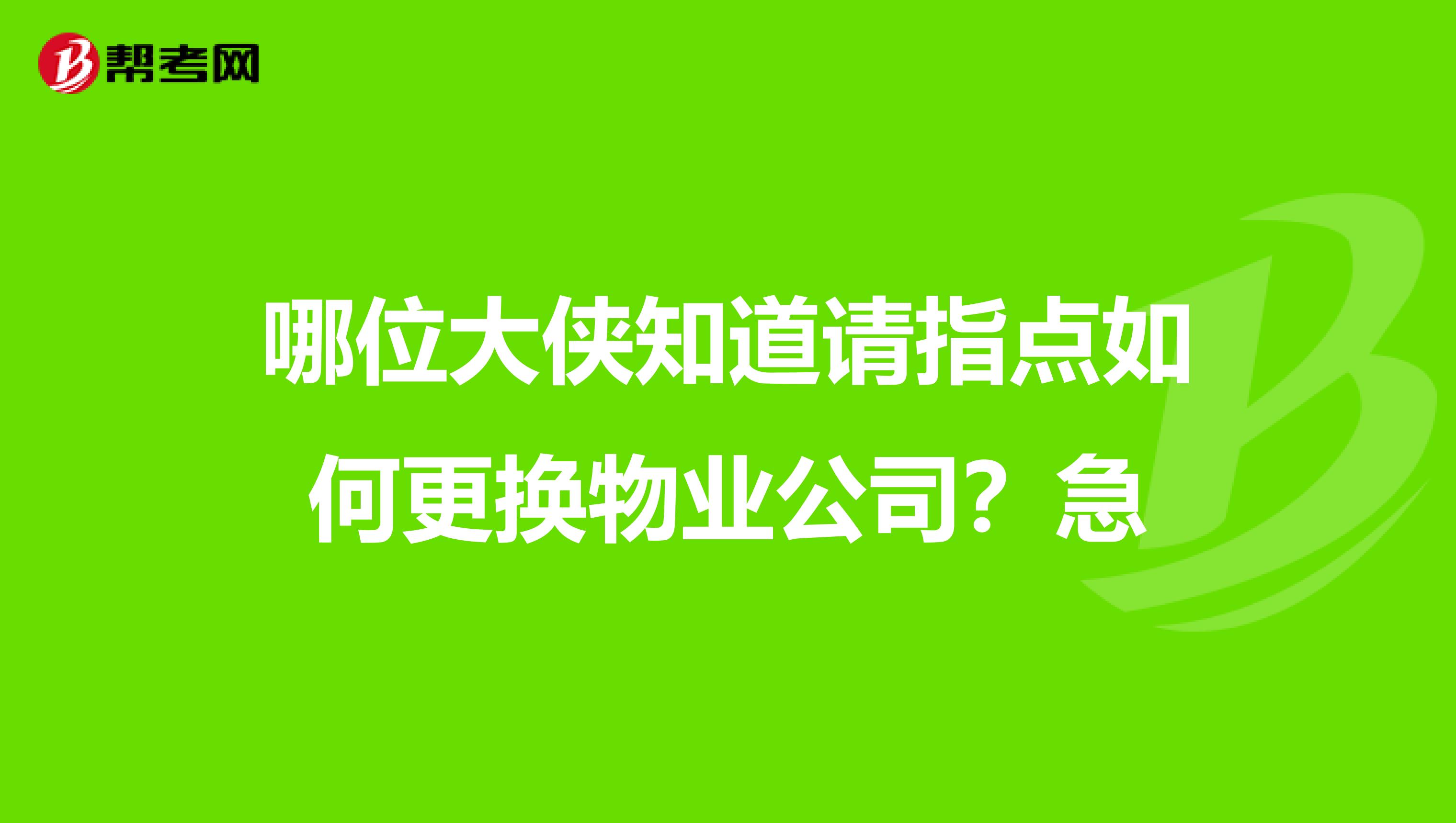 哪位大侠知道请指点如何更换物业公司？急