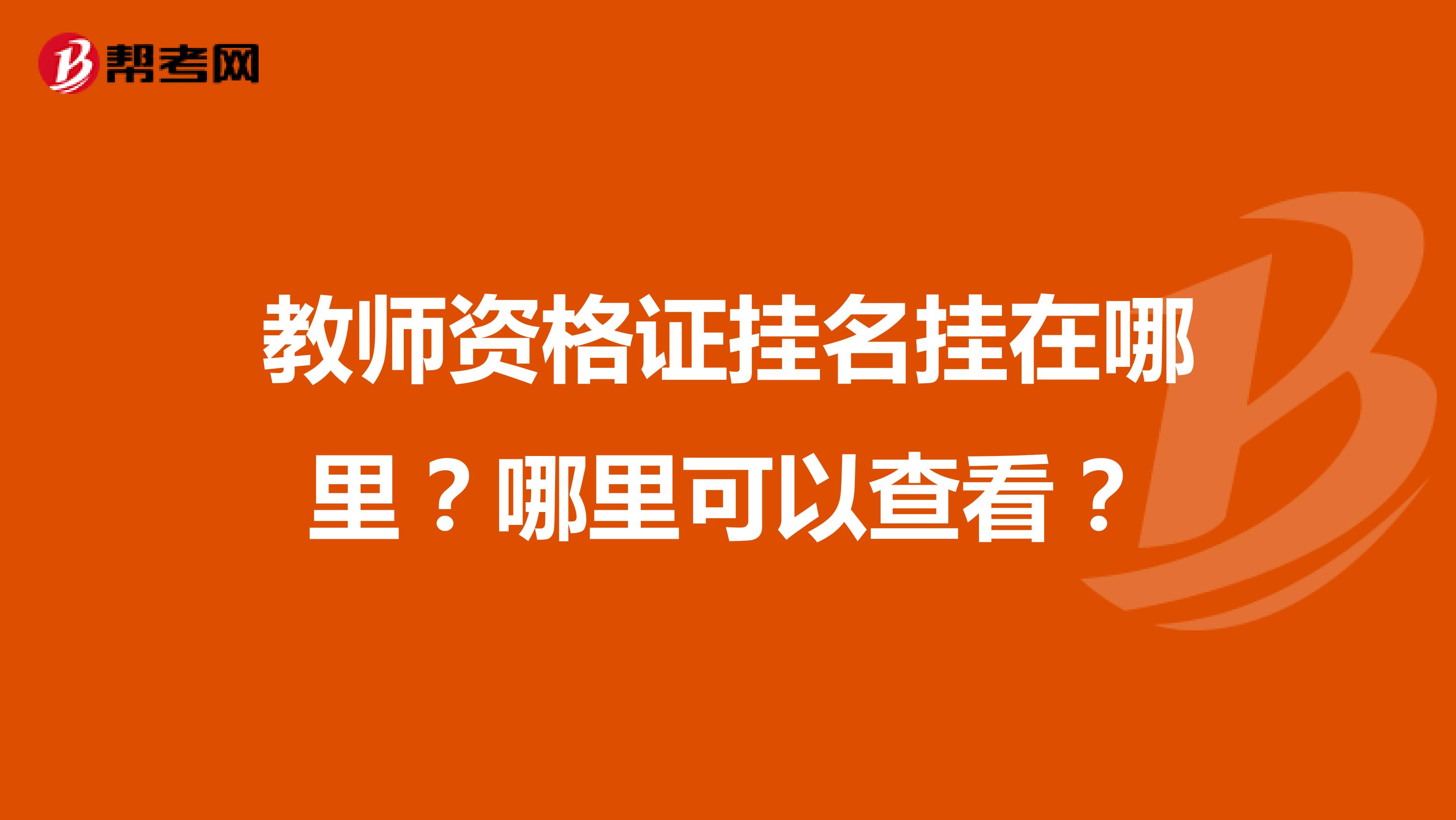教师资格证挂名挂在哪里？哪里可以查看？