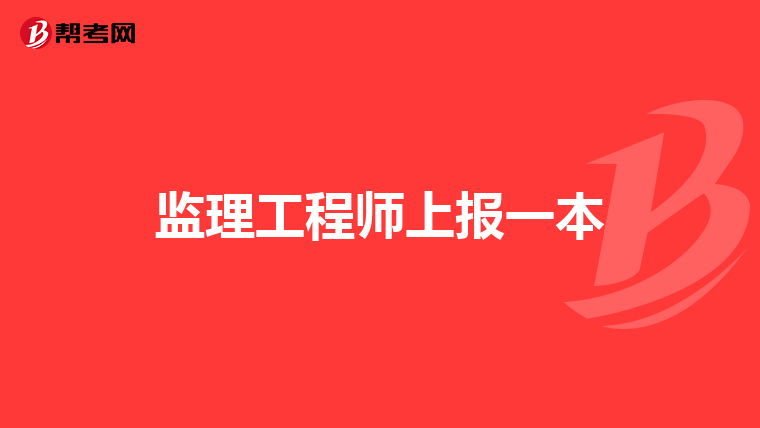 监理工程师上报一本