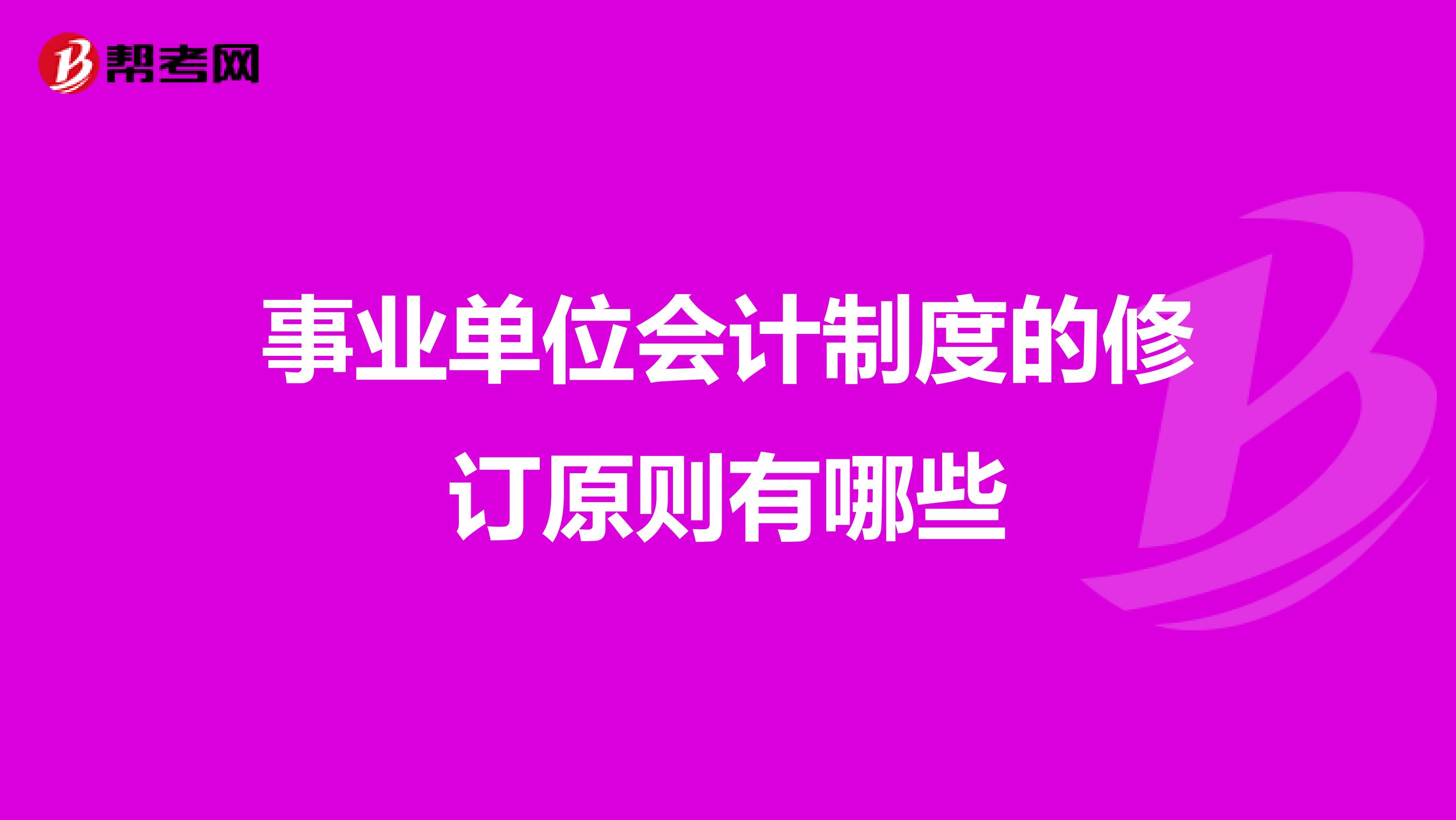 事業(yè)單位會計制度的修訂原則有哪些