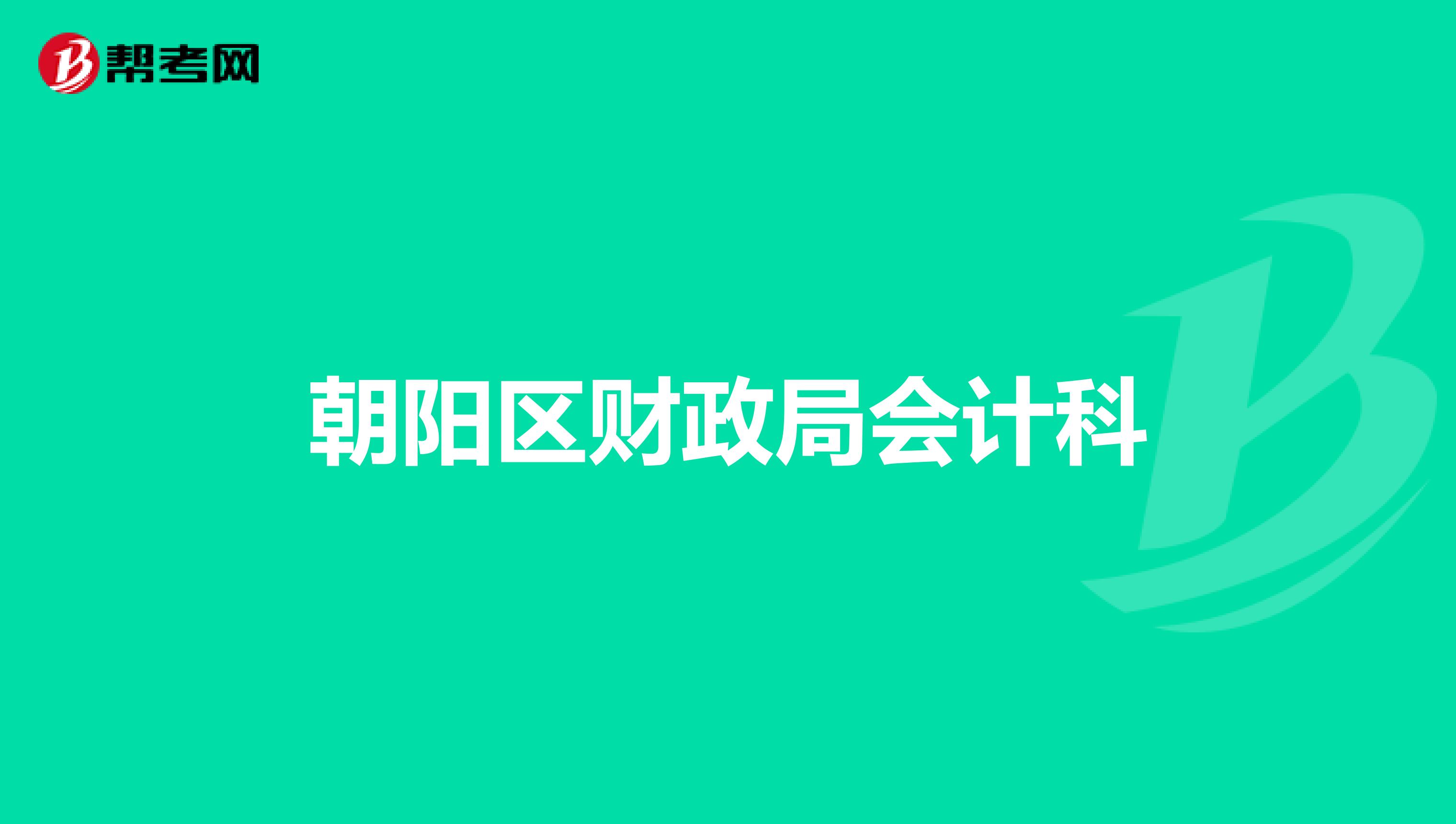 朝陽區(qū)財政局會計科
