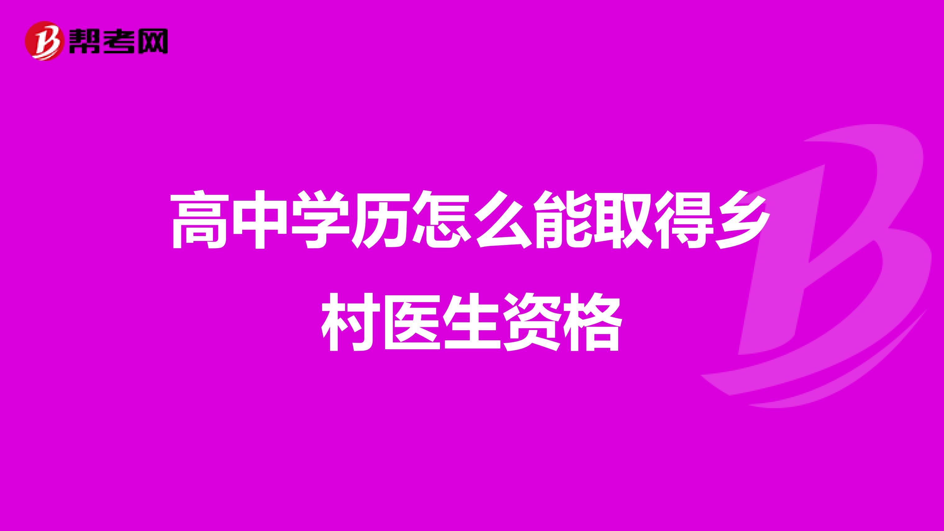高中学历怎么能取得乡村医生资格