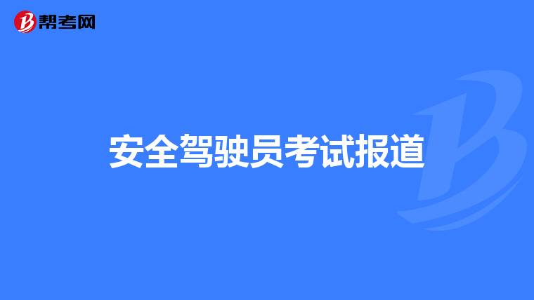 安全驾驶员考试报道