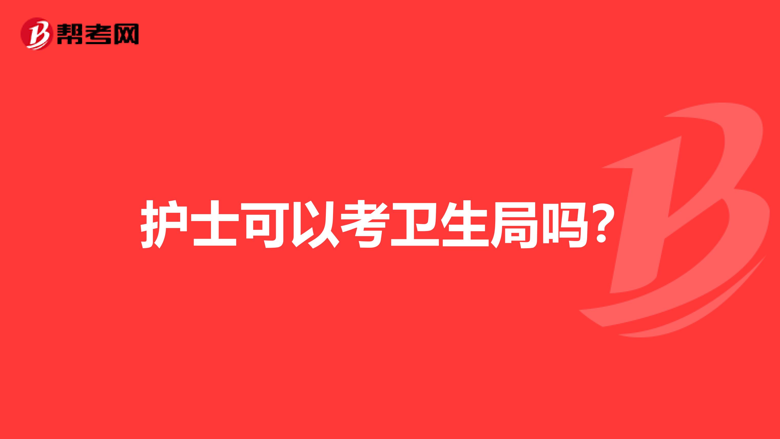 护士可以考卫生局吗？