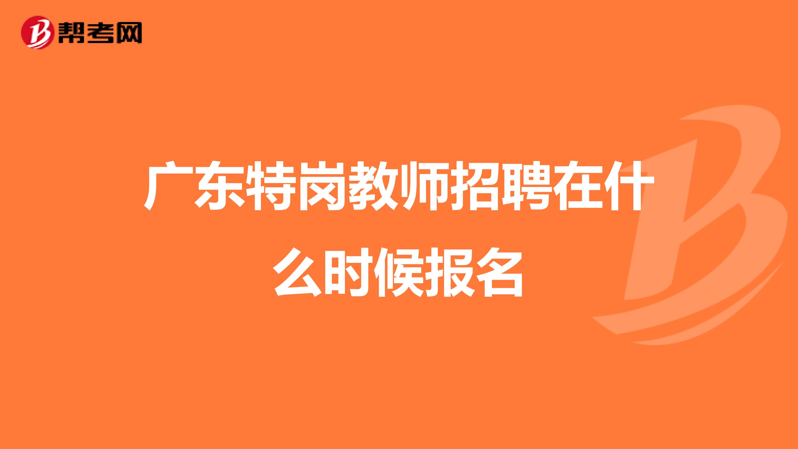 廣東特崗教師招聘在什么時候報名