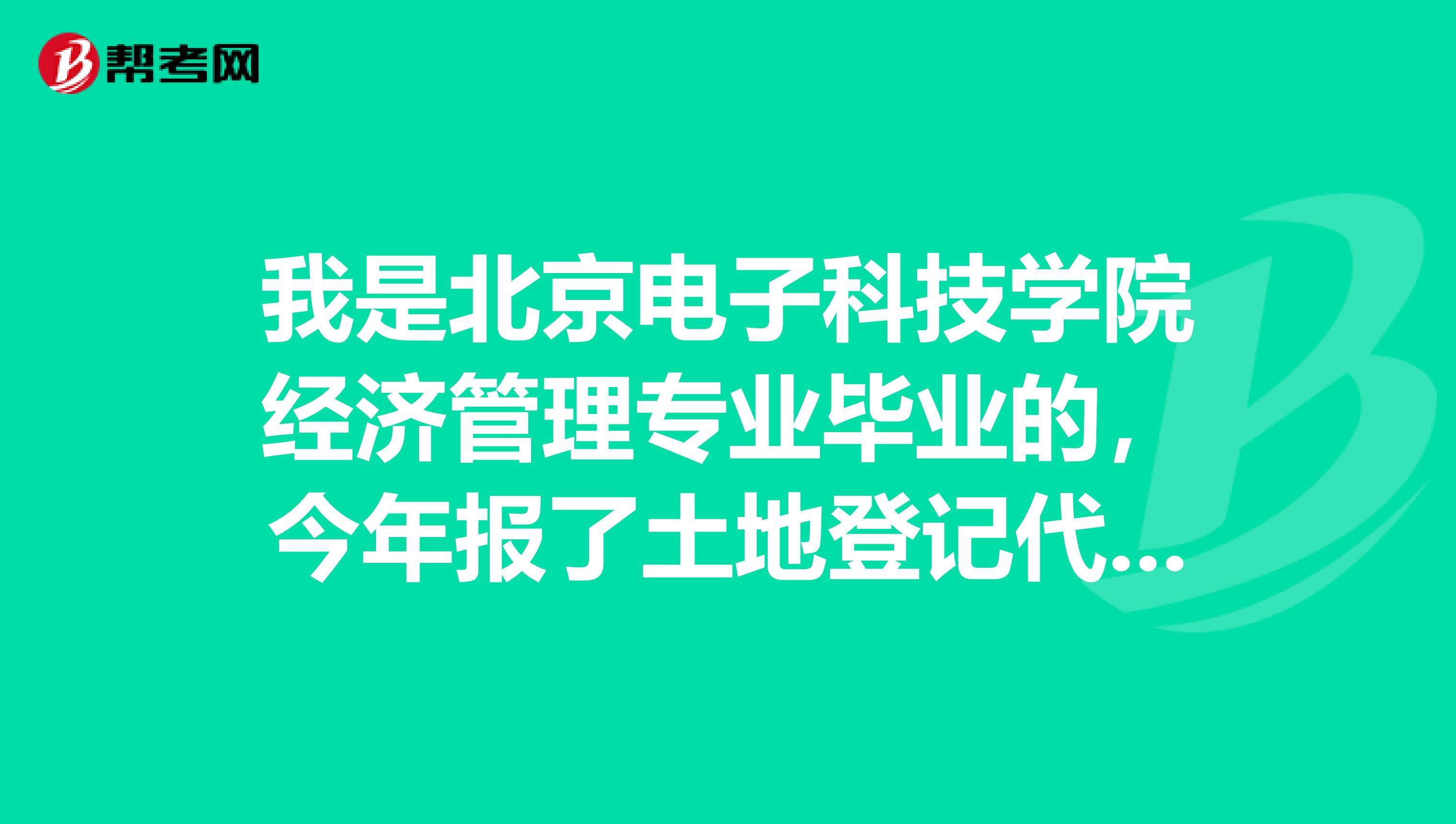 我是北京电子科技学院经济管理专业毕业的,今年报了土地登记代理人考试,这个考试具体有哪些科目呢?