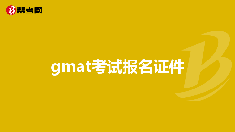 gmat考試報名證件